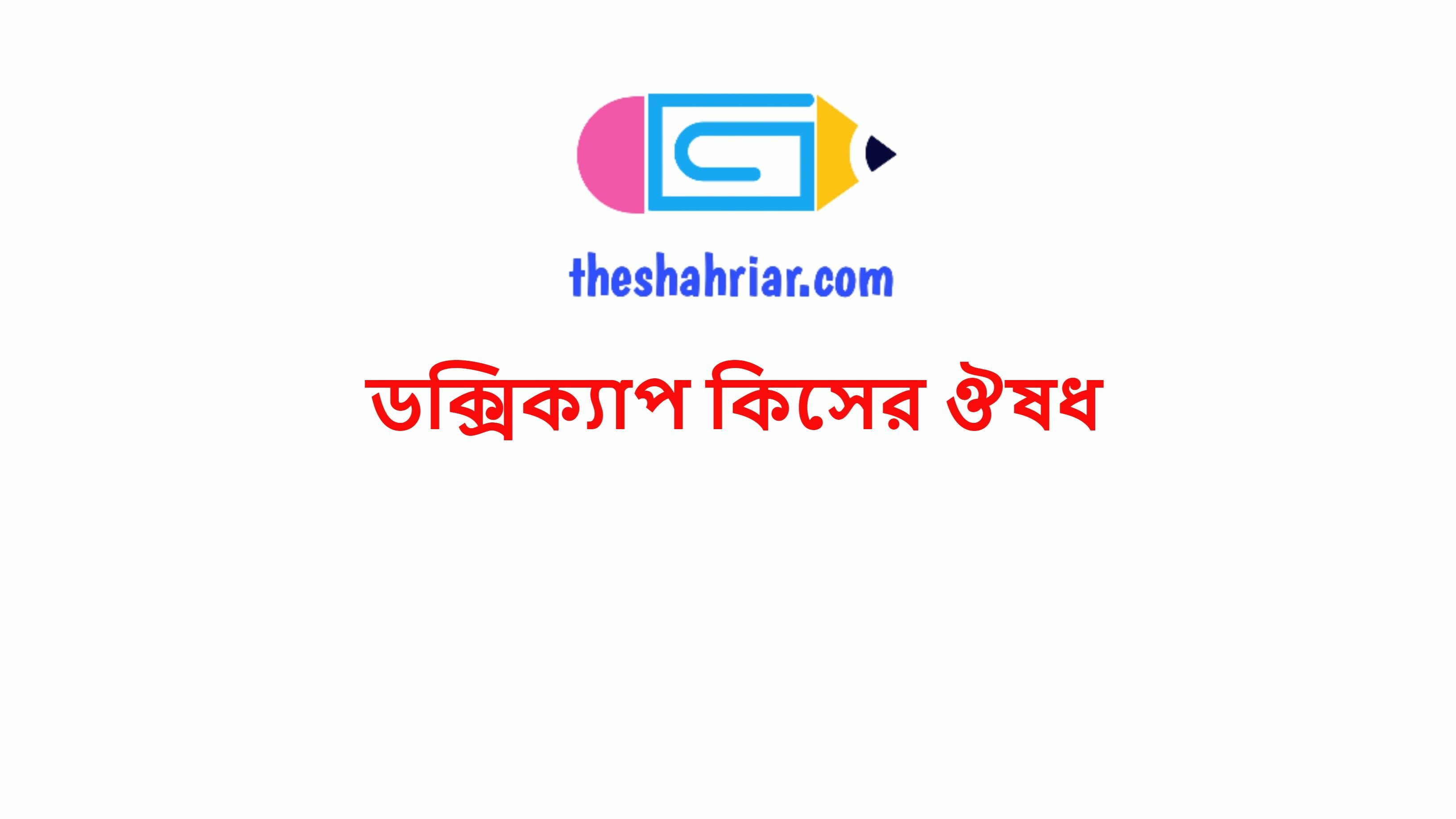 ডক্সিক্যাপ কিসের ঔষধ