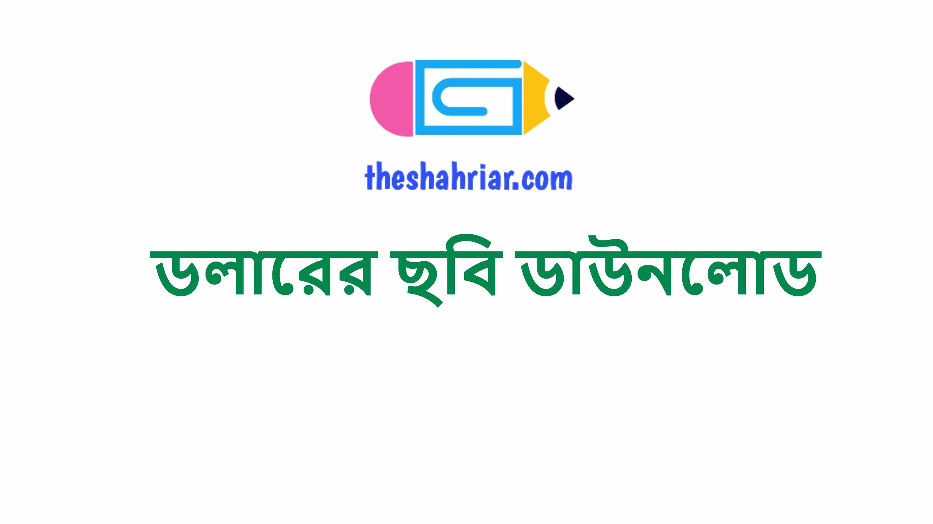 ডলারের ছবি ডাউনলোড