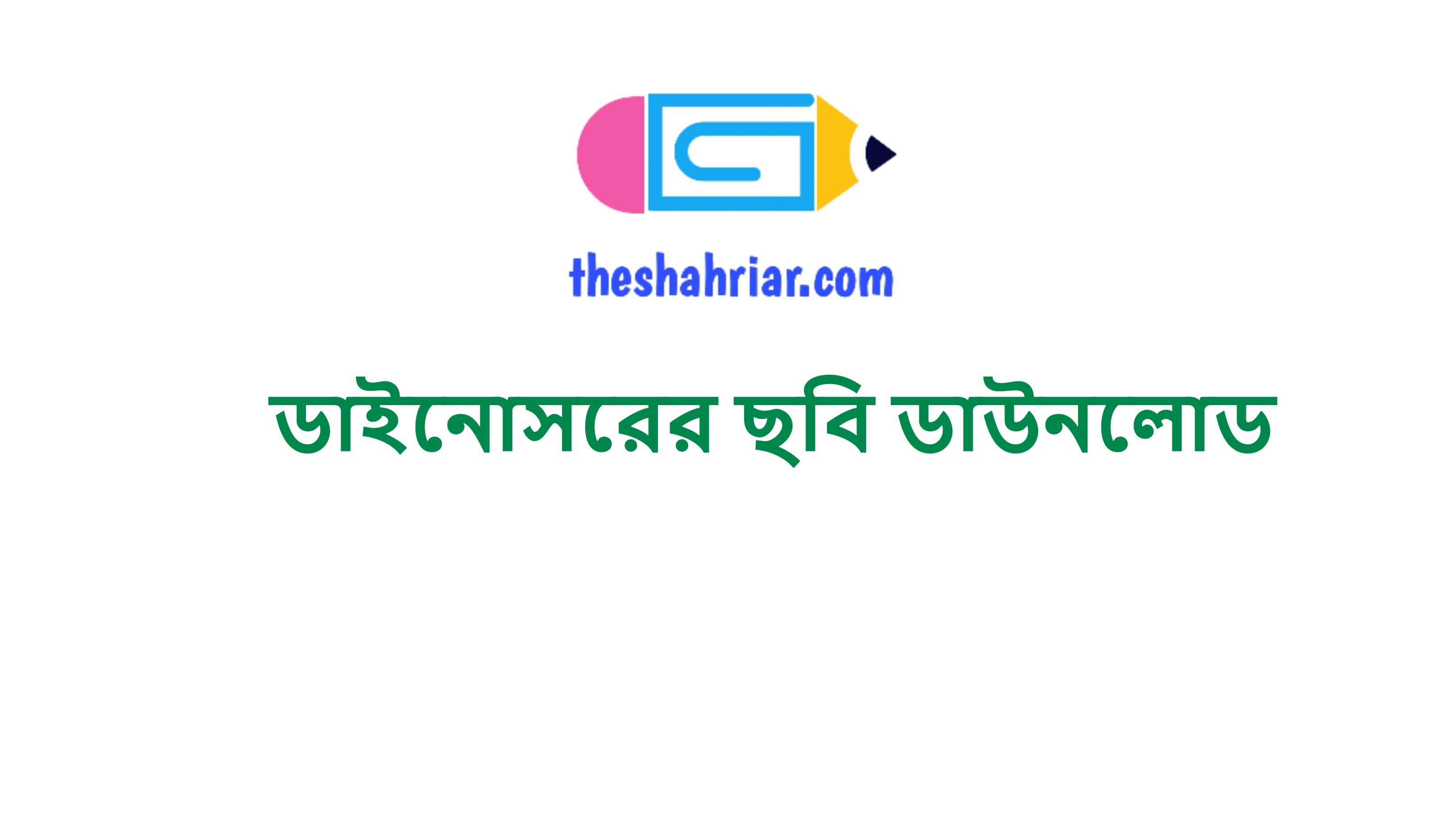 ডাইনোসরের ছবি ডাউনলোড