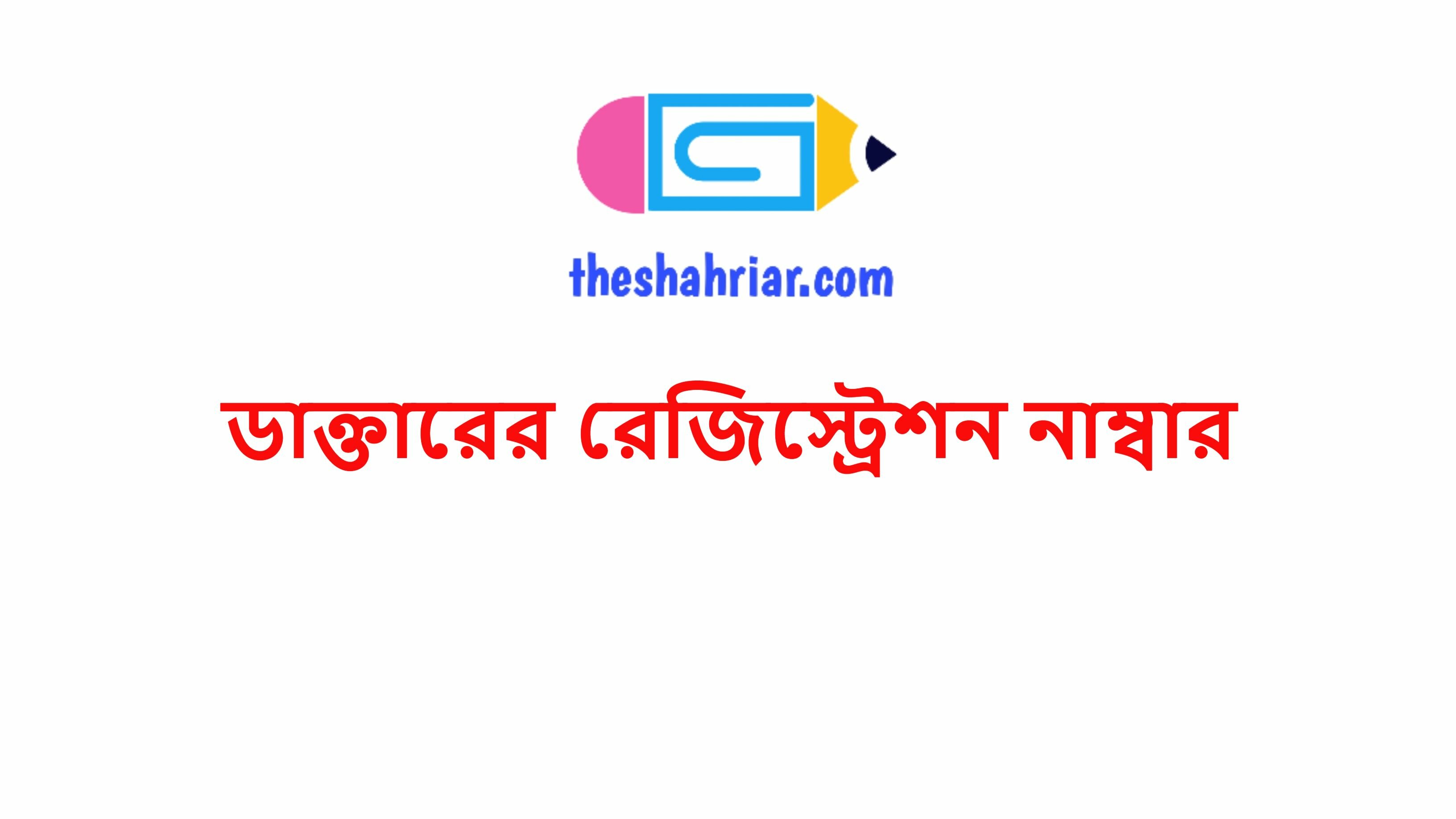 ডাক্তারের রেজিস্ট্রেশন নাম্বার