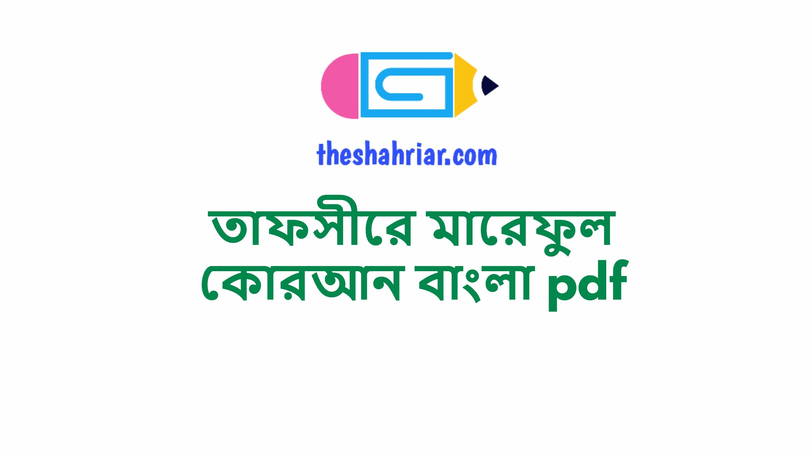 তাফসীরে মারেফুল কোরআন বাংলা pdf
