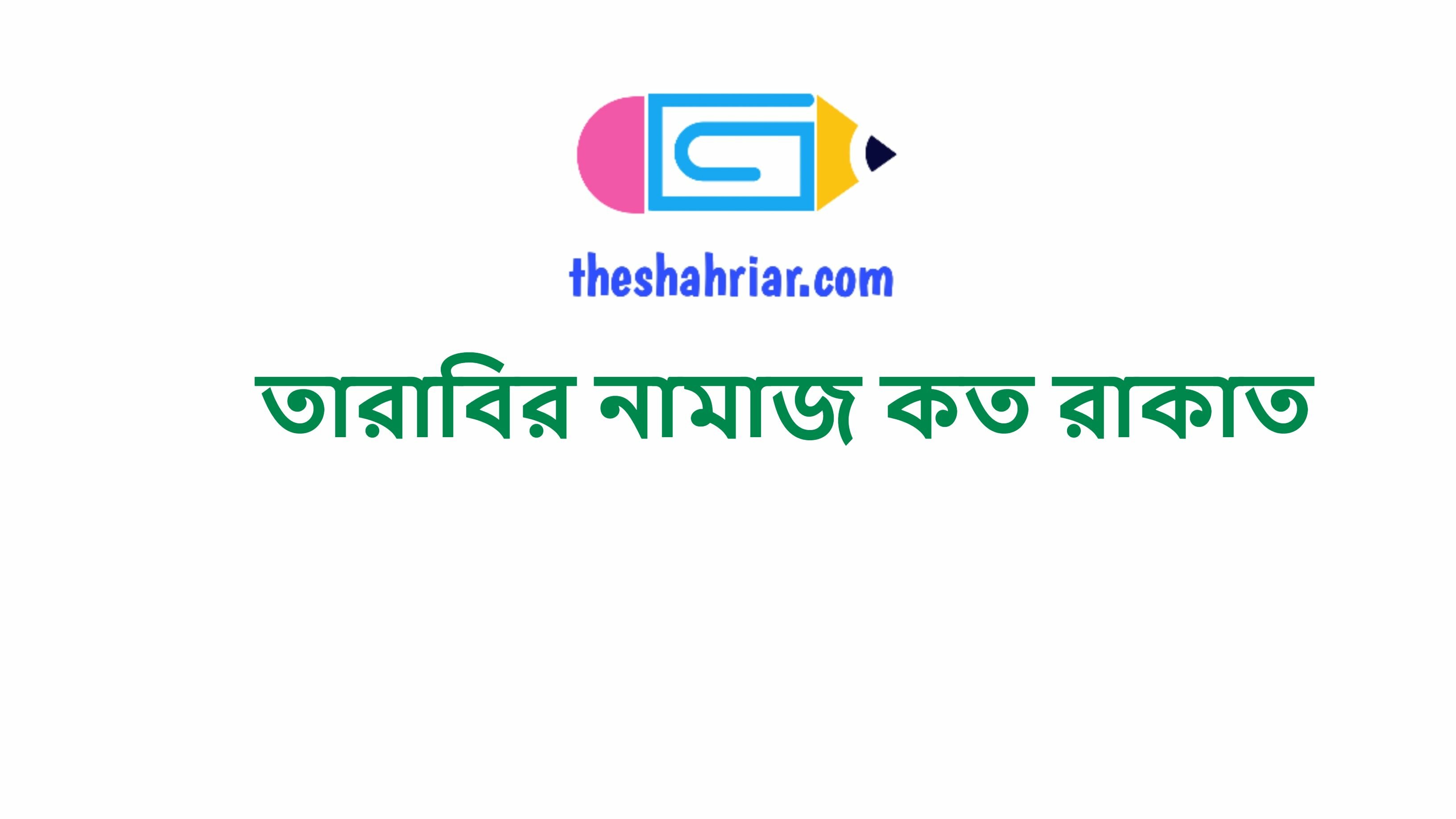 তারাবির নামাজ কত রাকাত