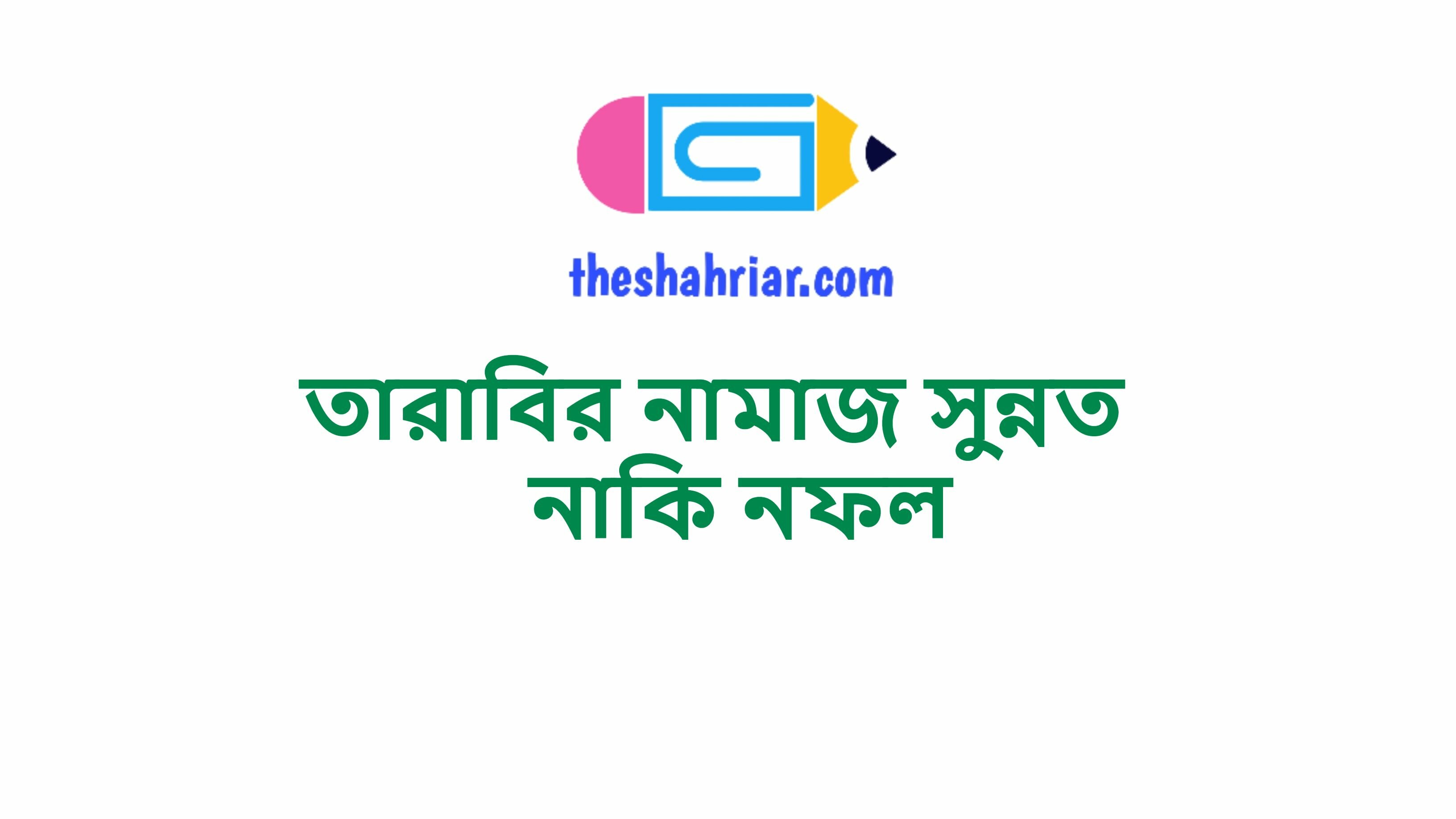 তারাবির নামাজ সুন্নত নাকি নফল