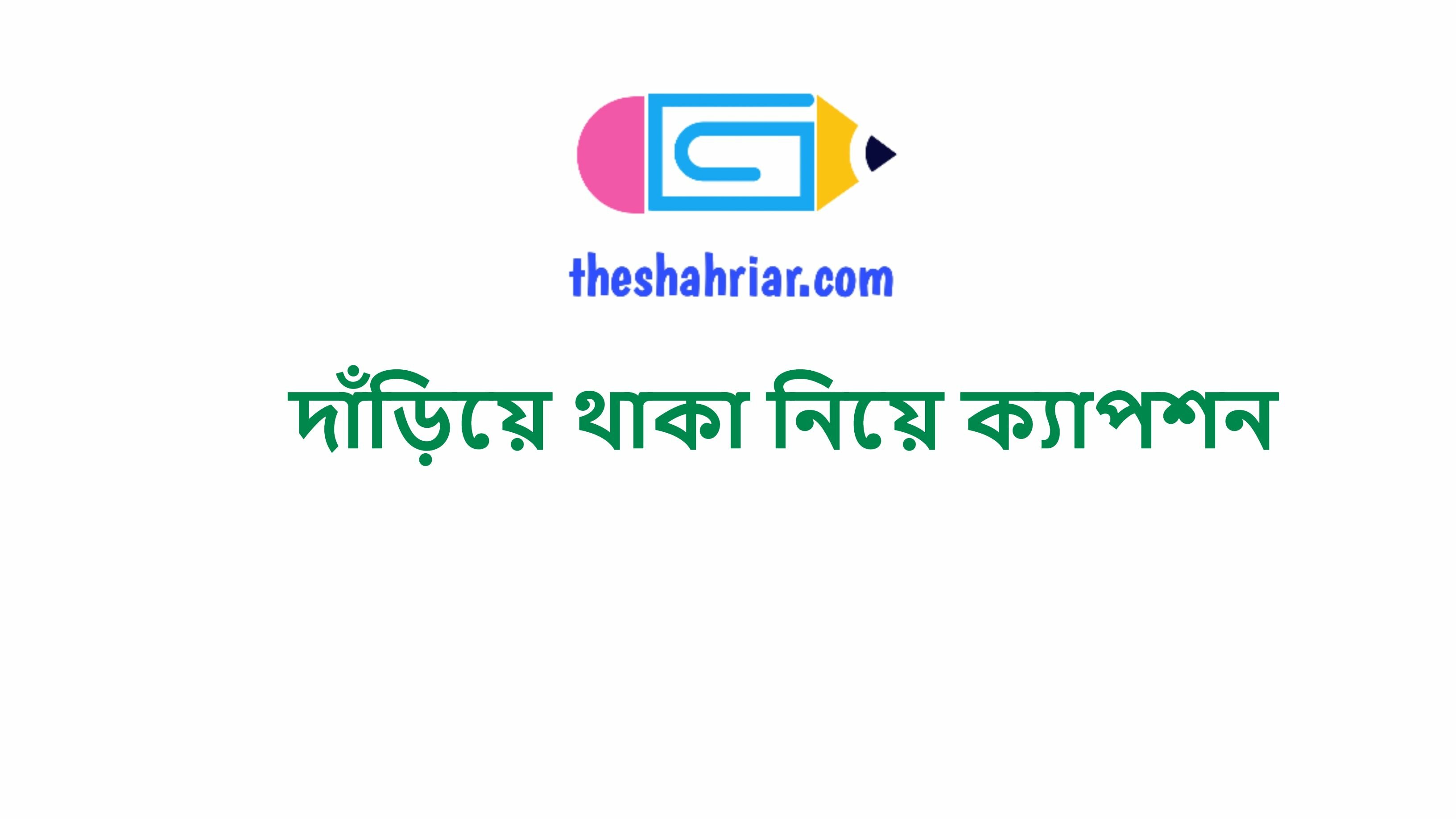 দাঁড়িয়ে থাকা নিয়ে ক্যাপশন