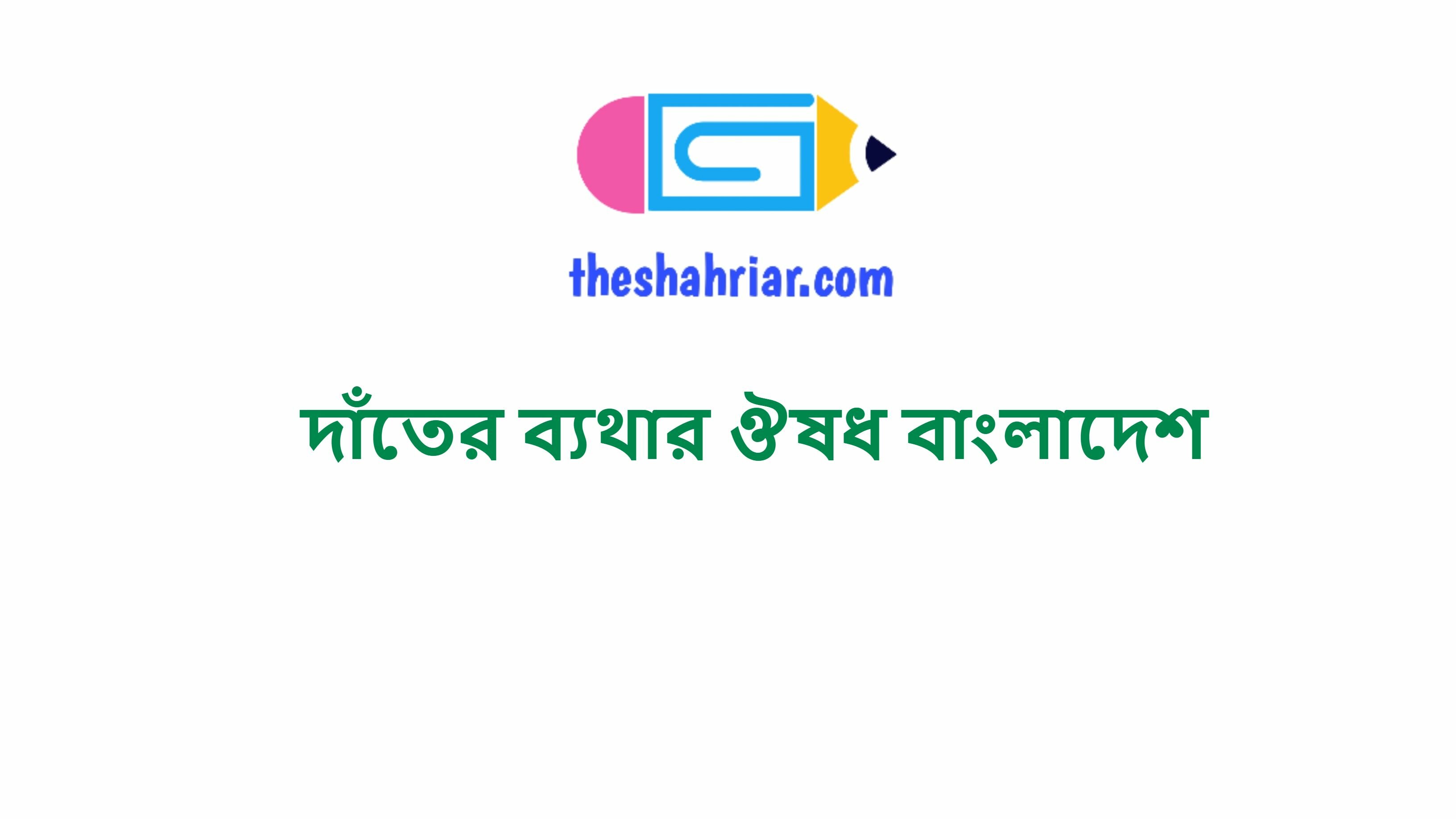 দাঁতের ব্যথার ঔষধ বাংলাদেশ