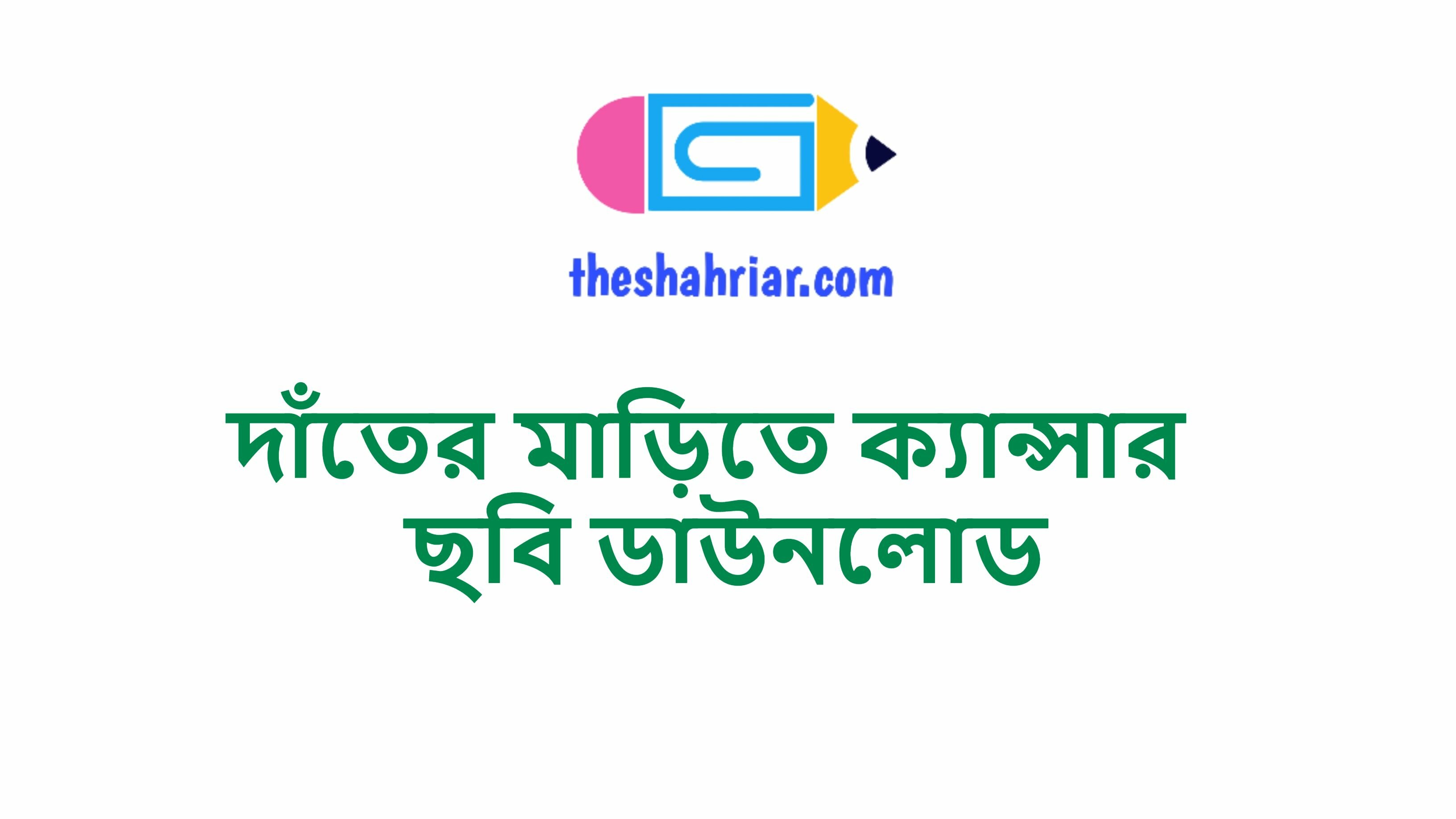 দাঁতের মাড়িতে ক্যান্সার ছবি ডাউনলোড