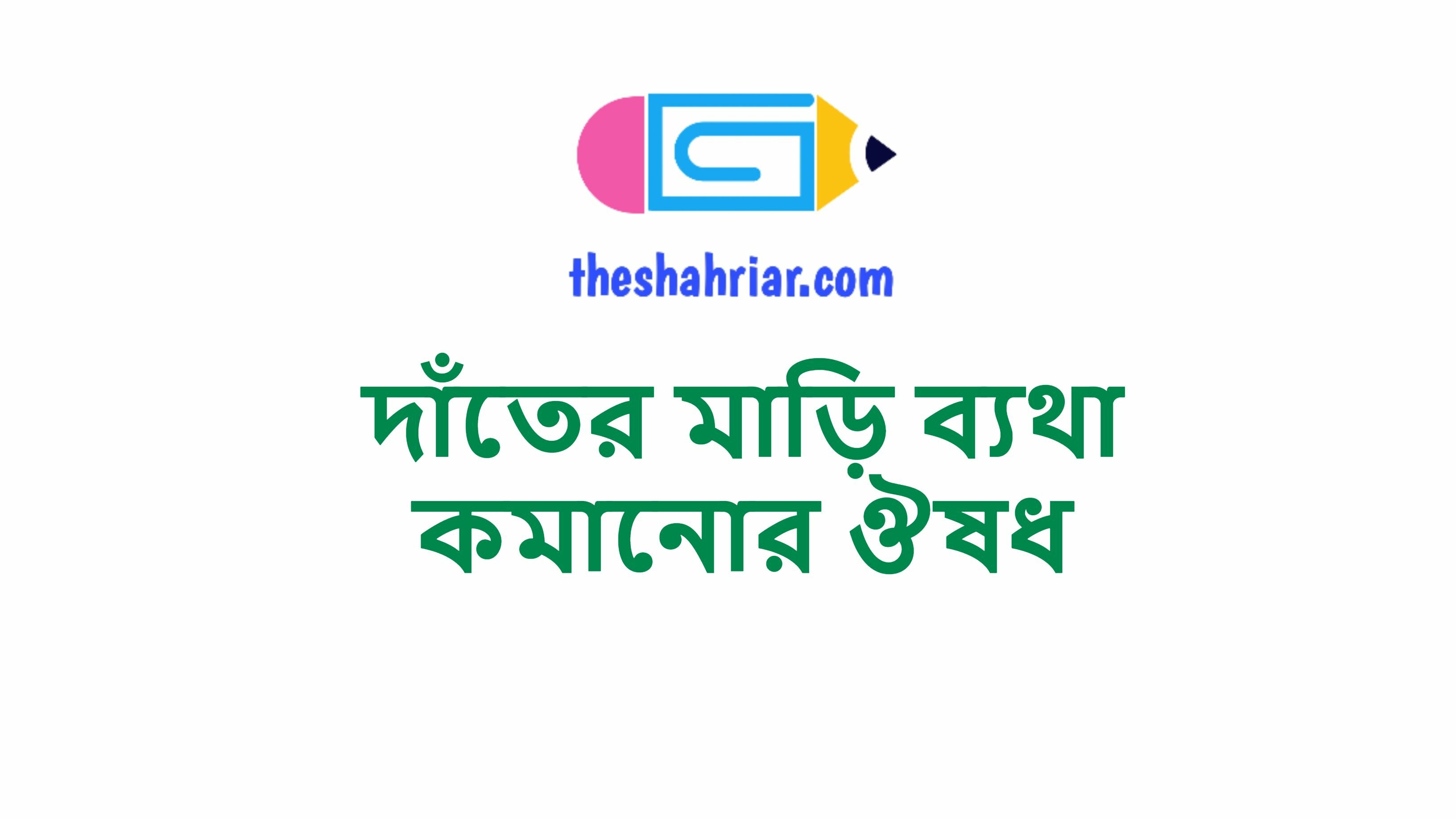 দাঁতের মাড়ি ব্যথা কমানোর ঔষধ