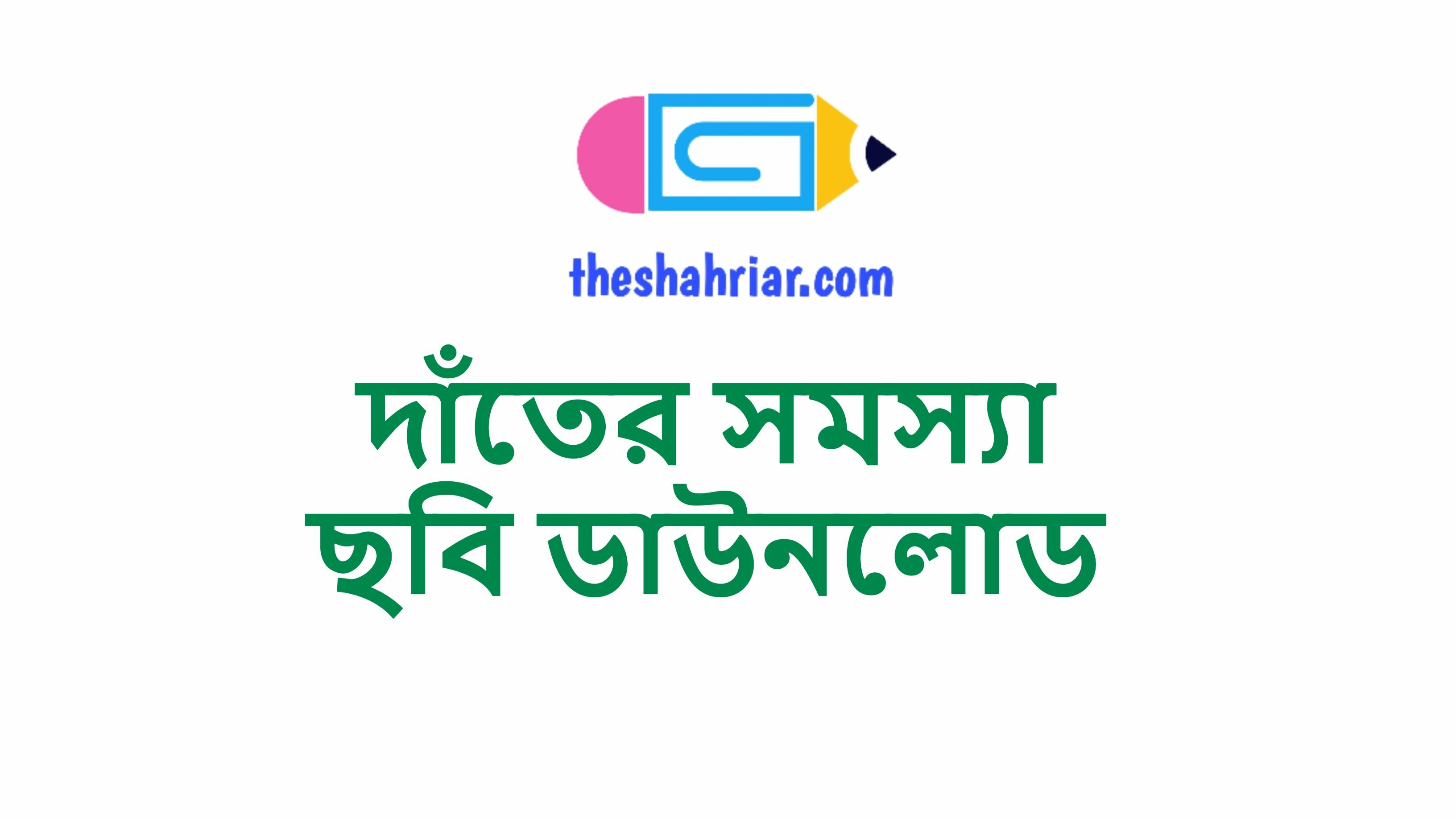 দাঁতের সমস্যা ছবি ডাউনলোড