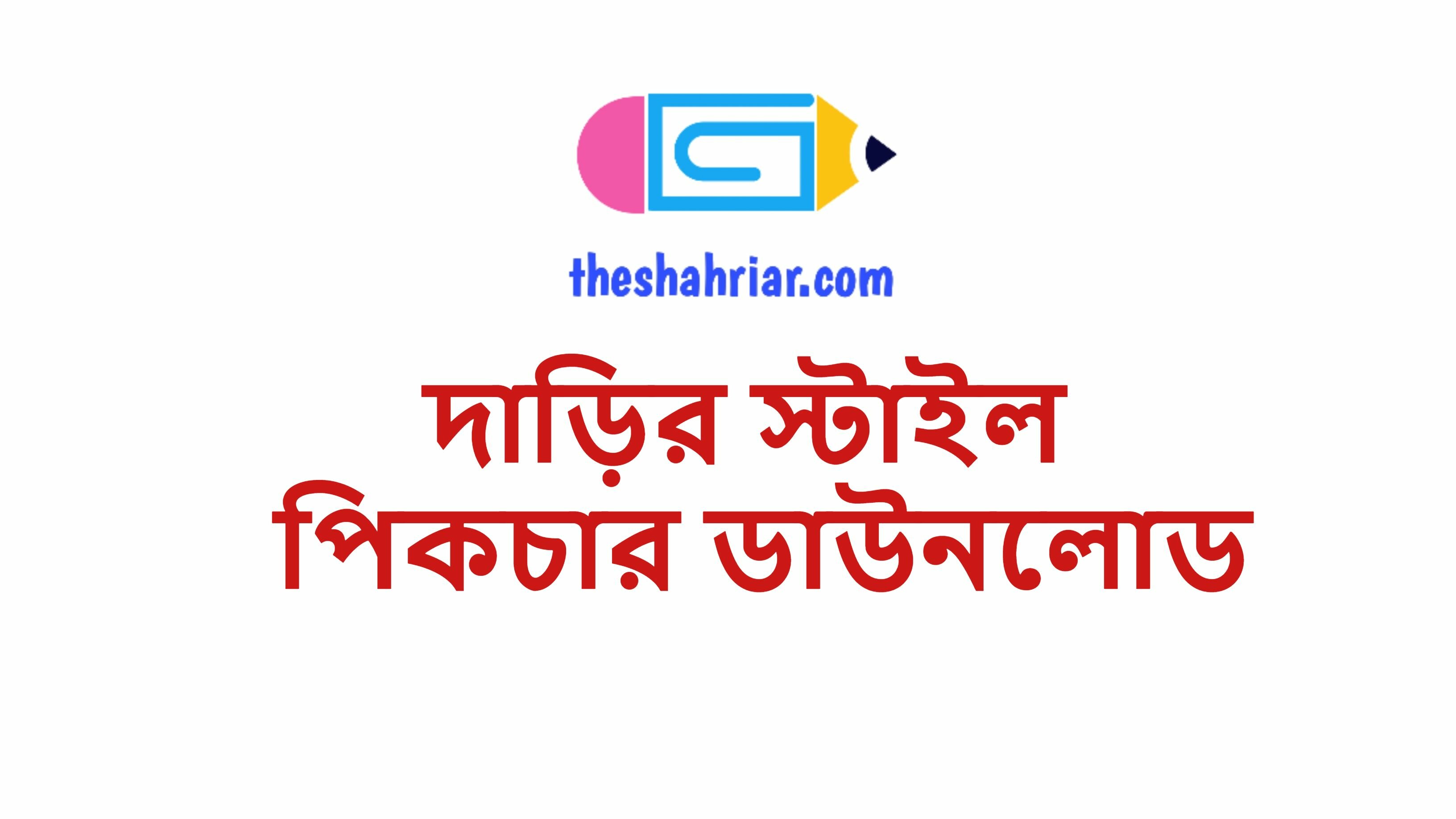 দাড়ির স্টাইল পিকচার ডাউনলোড