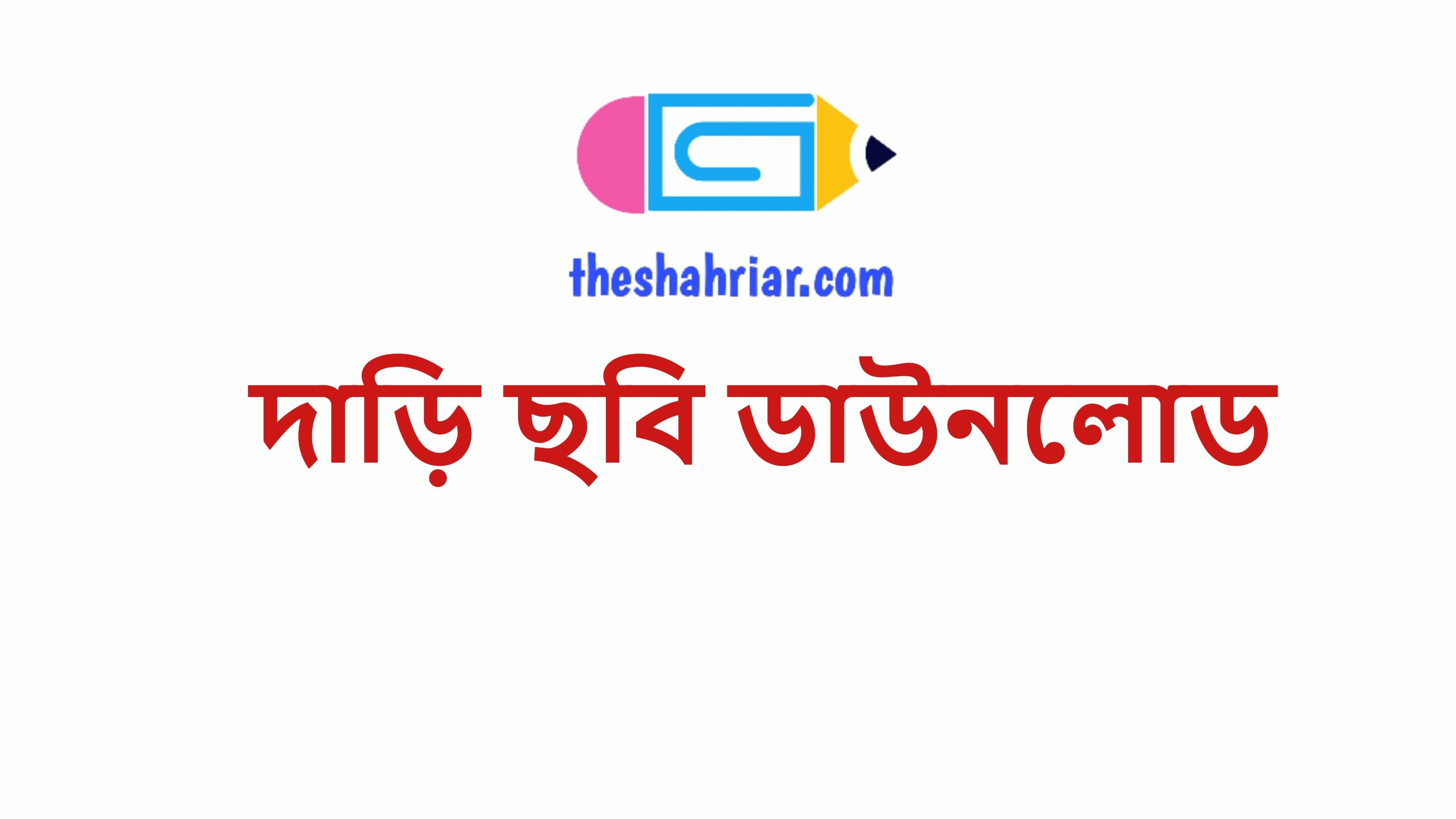 দাড়ি ছবি ডাউনলোড