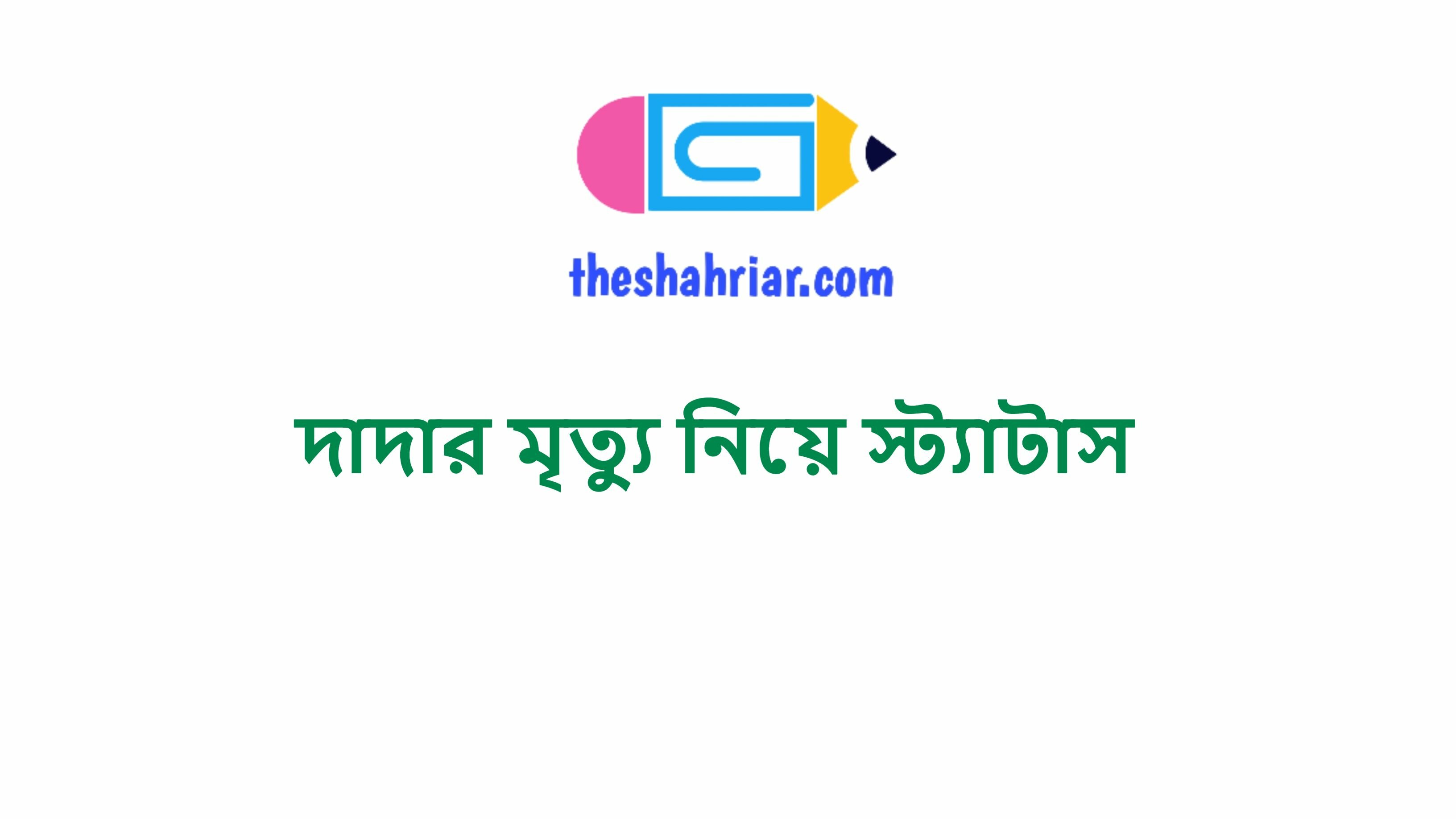 দাদার মৃত্যু নিয়ে স্ট্যাটাস