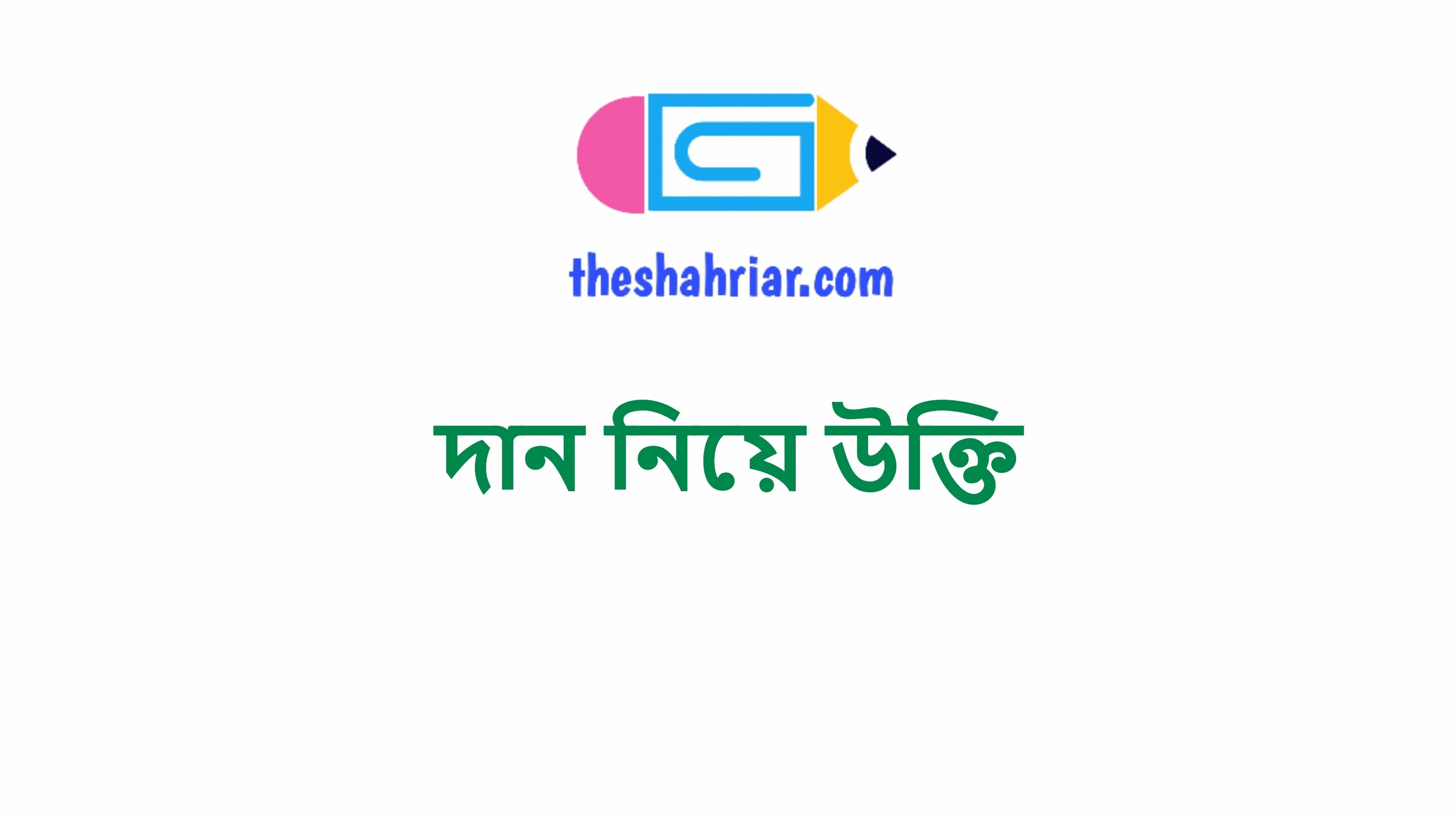 দান নিয়ে উক্তি