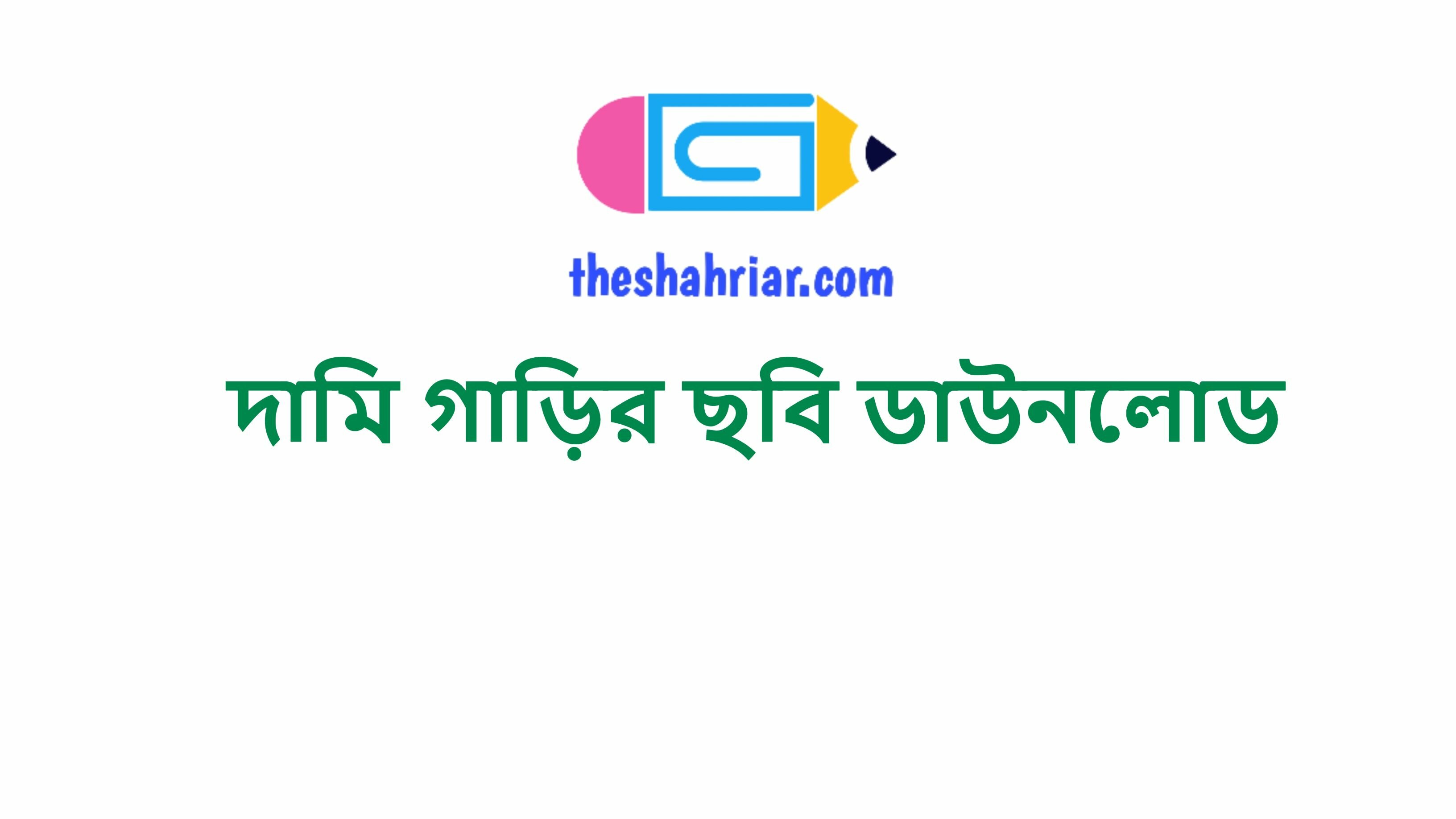 দামি গাড়ির ছবি ডাউনলোড
