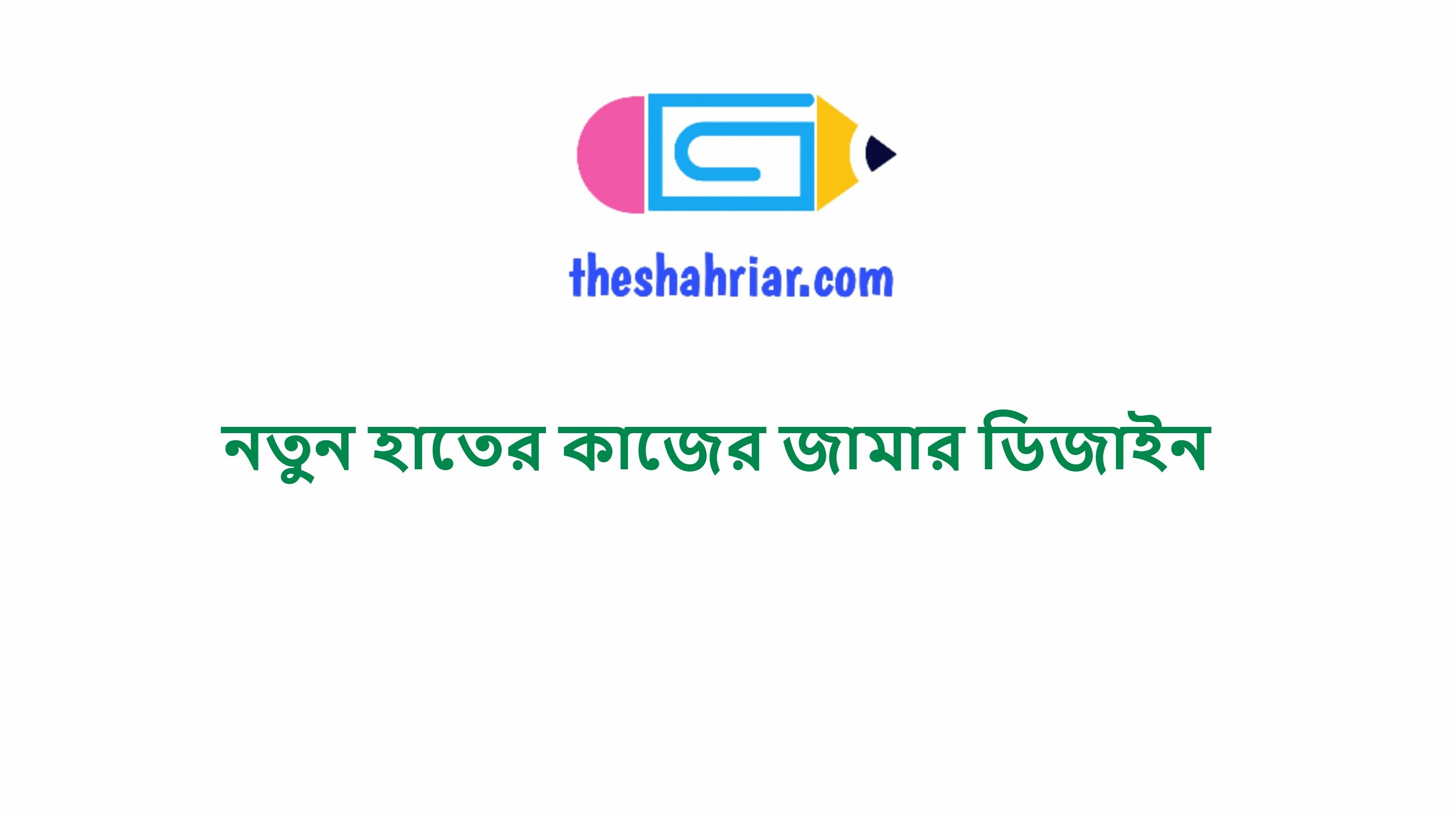 নতুন হাতের কাজের জামার ডিজাইন