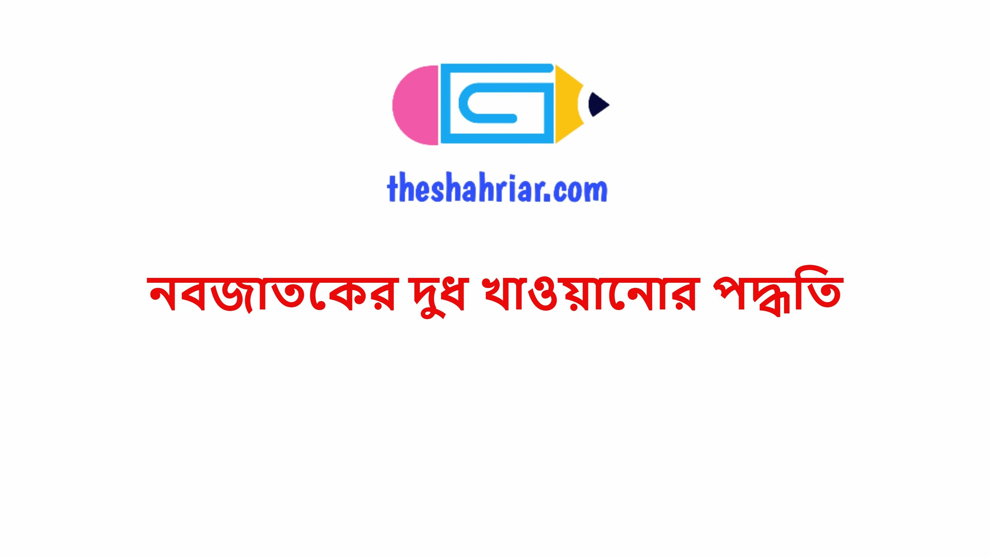 নবজাতকের দুধ খাওয়ানোর পদ্ধতি