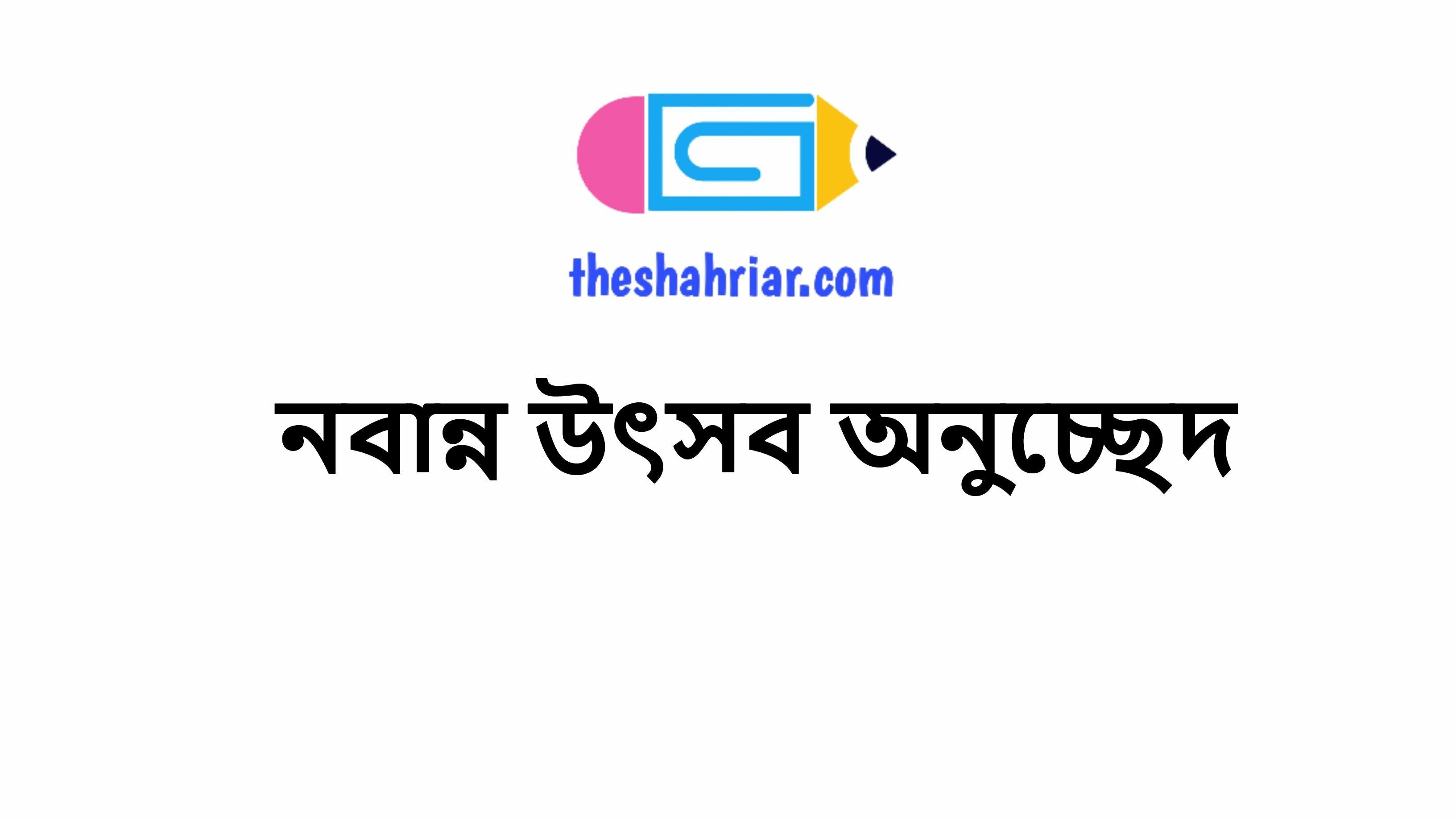 নবান্ন উৎসব অনুচ্ছেদ