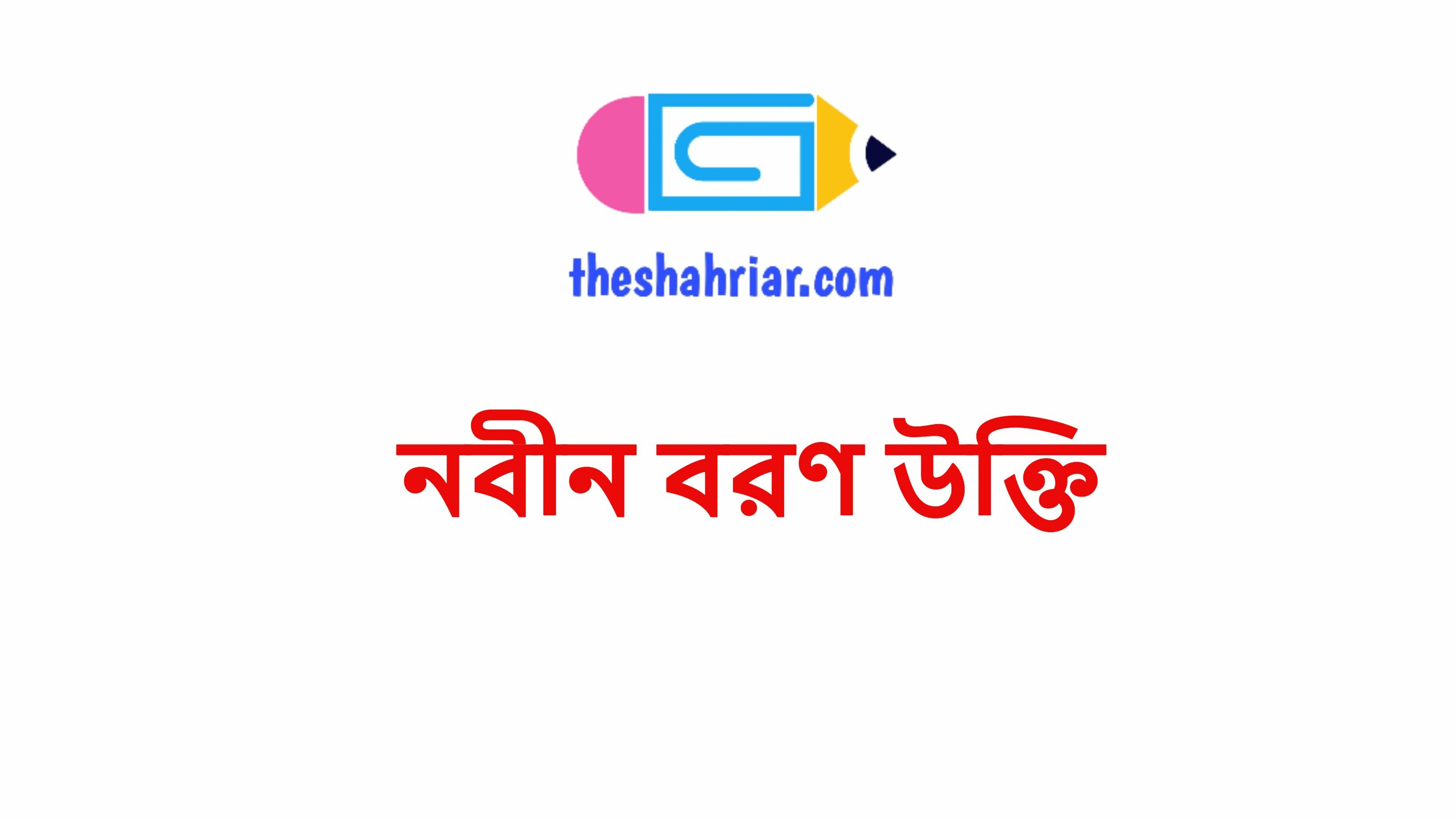 নবীন বরণ উক্তি