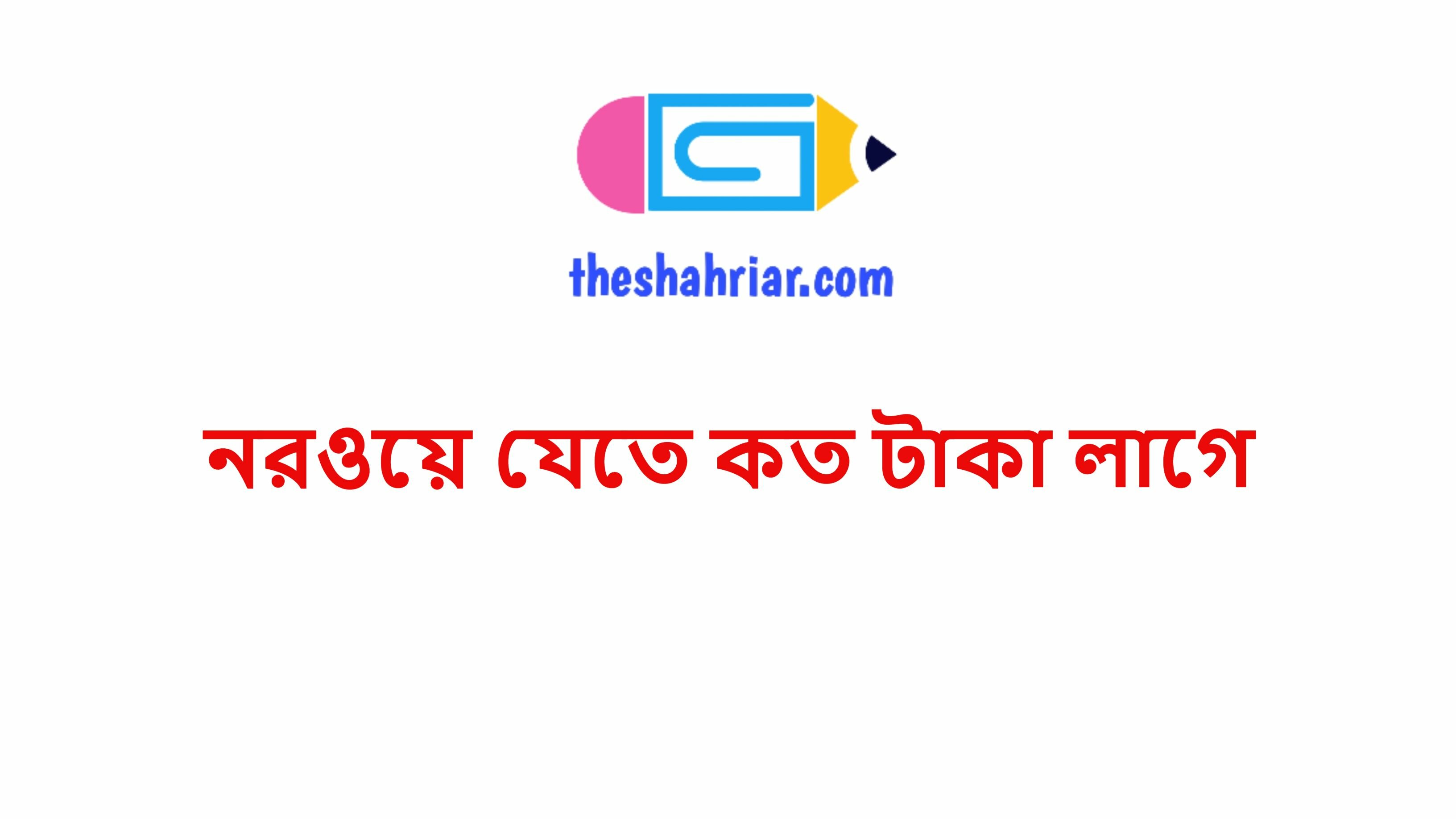 নরওয়ে যেতে কত টাকা লাগে