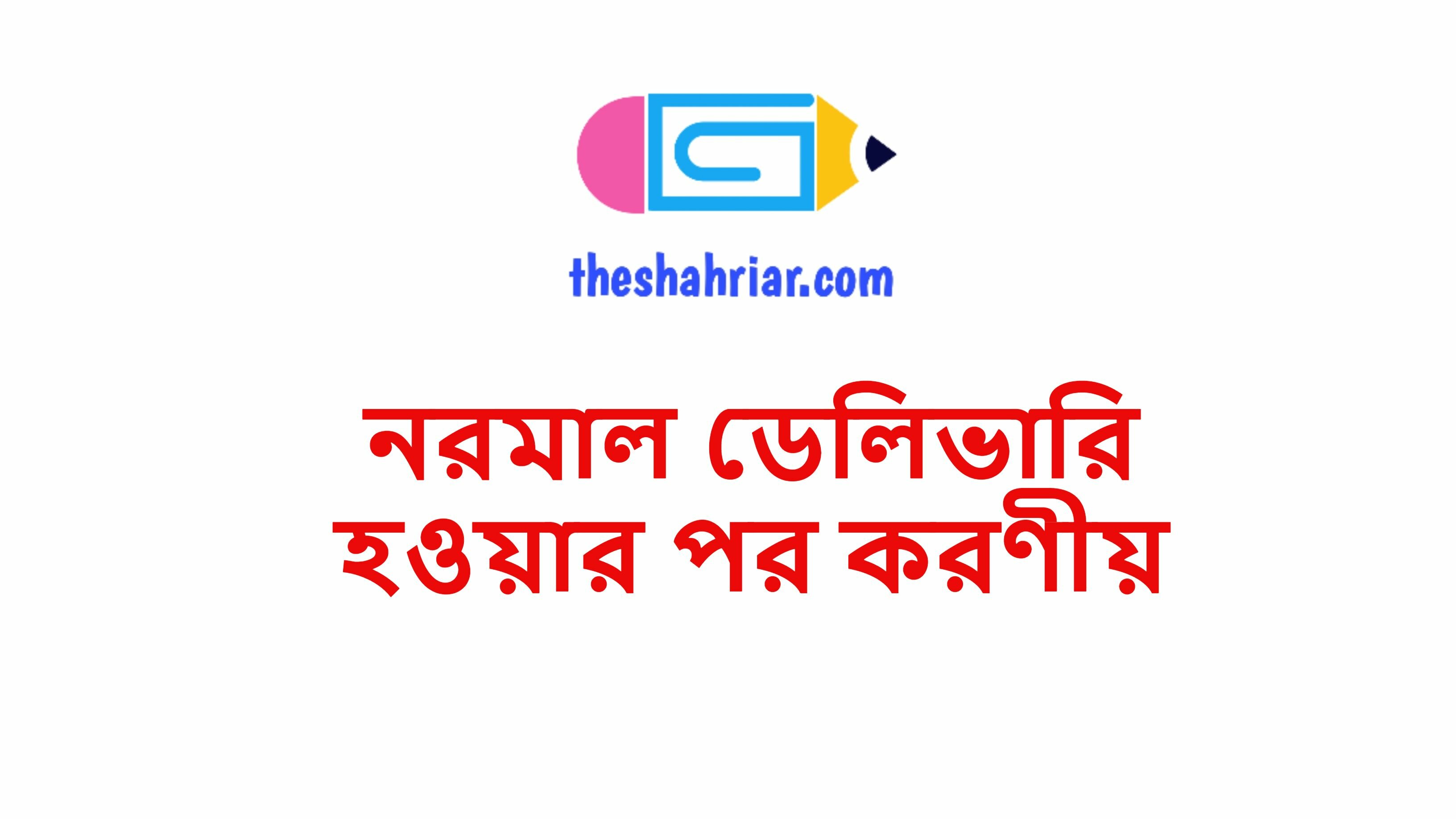 নরমাল ডেলিভারি হওয়ার পর করণীয়