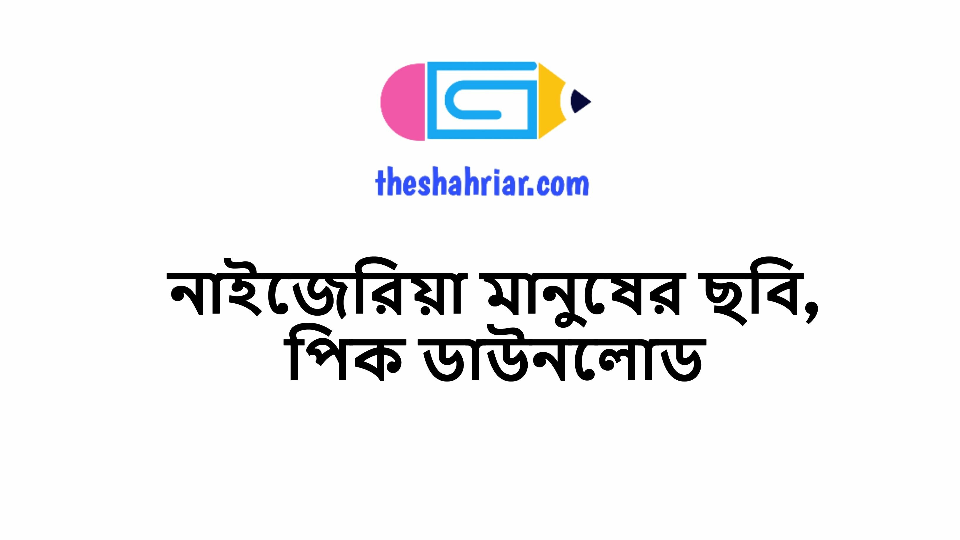নাইজেরিয়া মানুষের ছবি, পিক ডাউনলোড