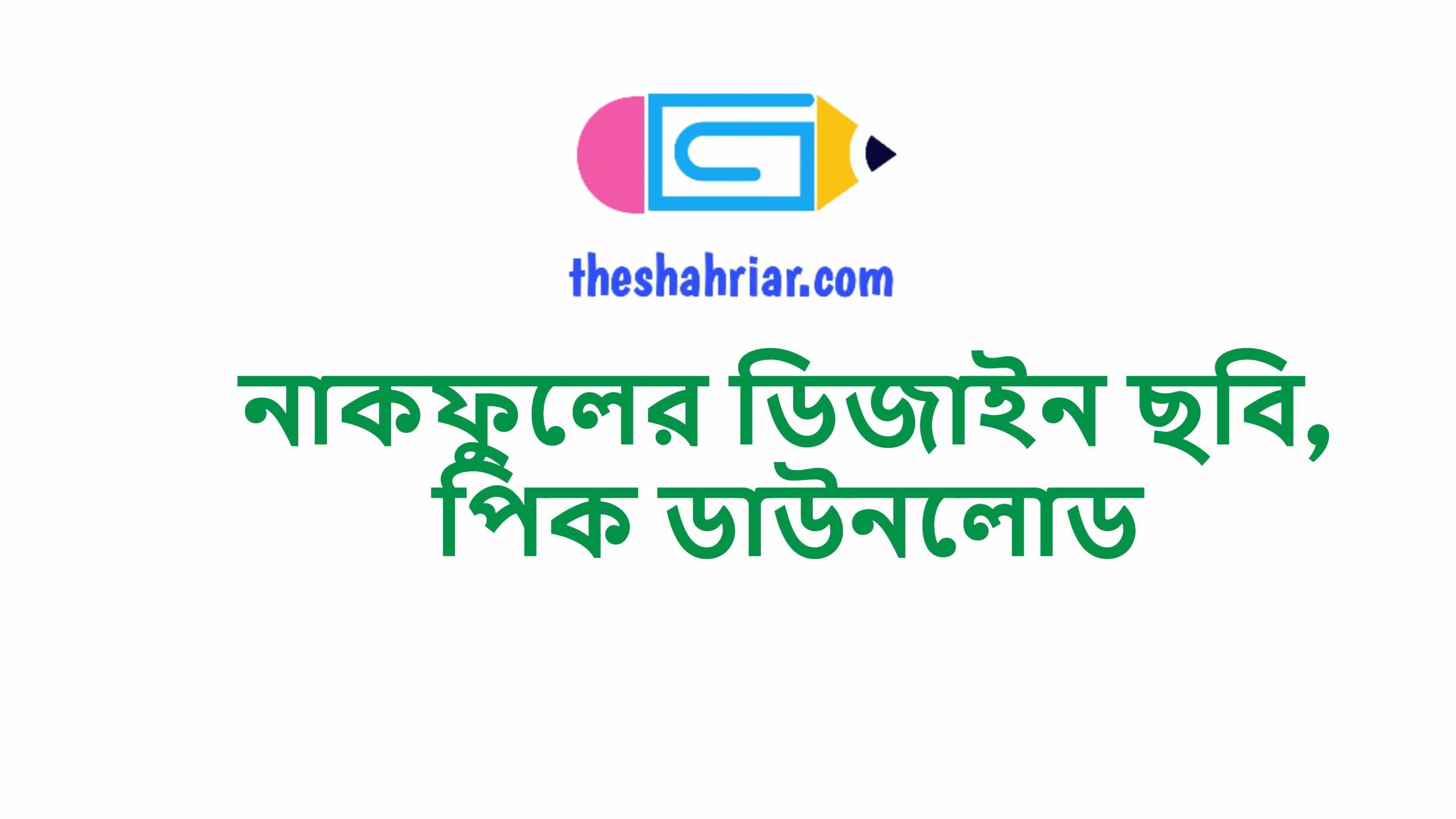 নাকফুলের ডিজাইন ছবি, পিক ডাউনলোড