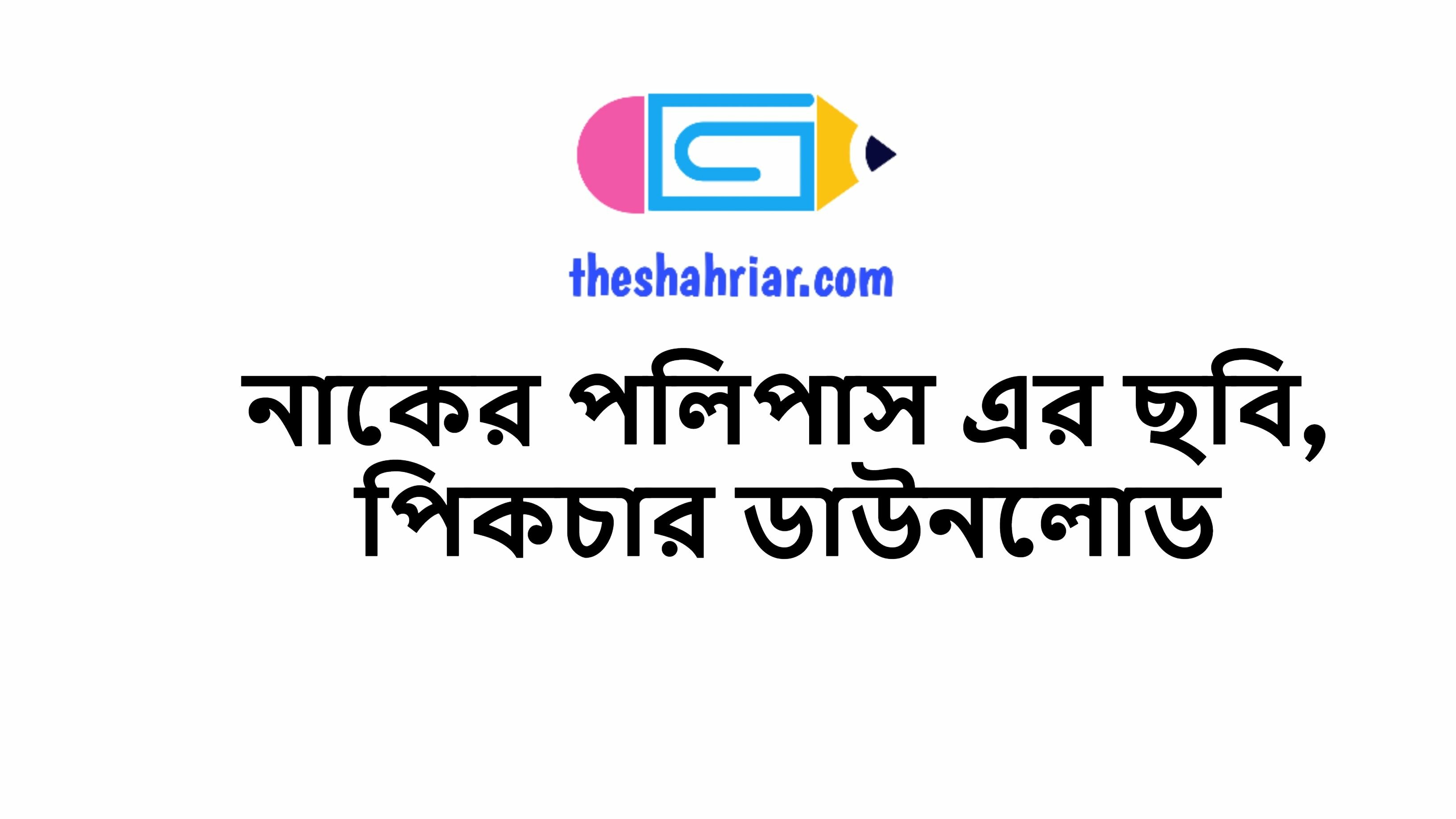 নাকের পলিপাস এর ছবি, পিকচার ডাউনলোড