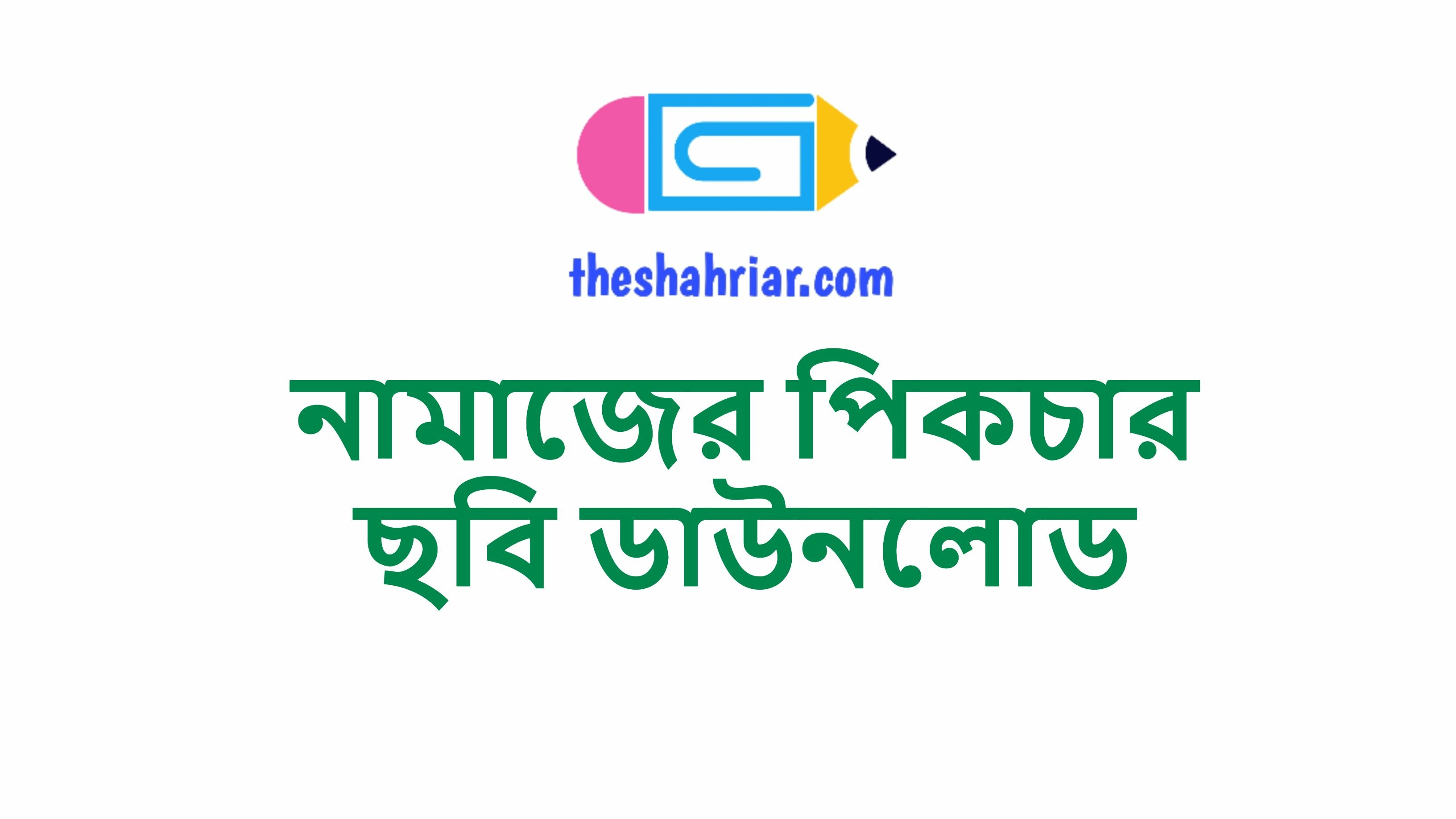 নামাজের পিকচার ছবি ডাউনলোড