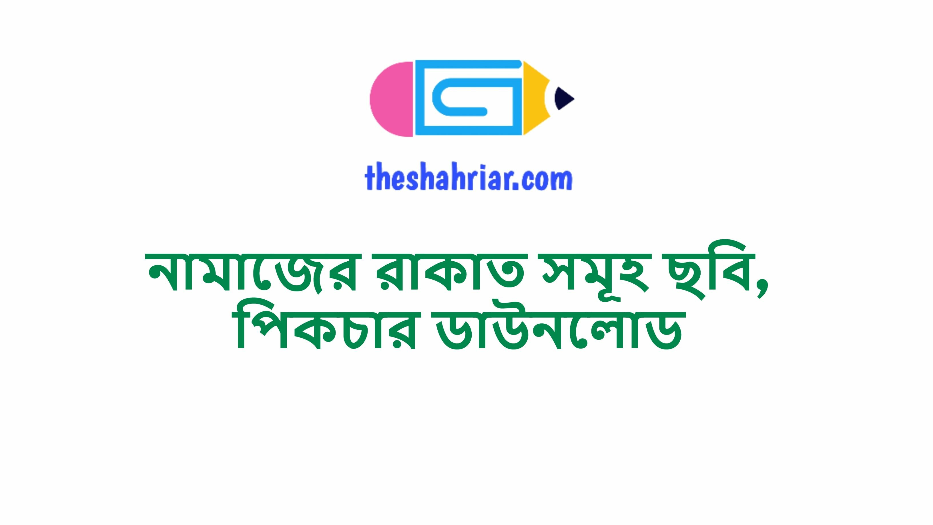 নামাজের রাকাত সমূহ ছবি, পিকচার ডাউনলোড