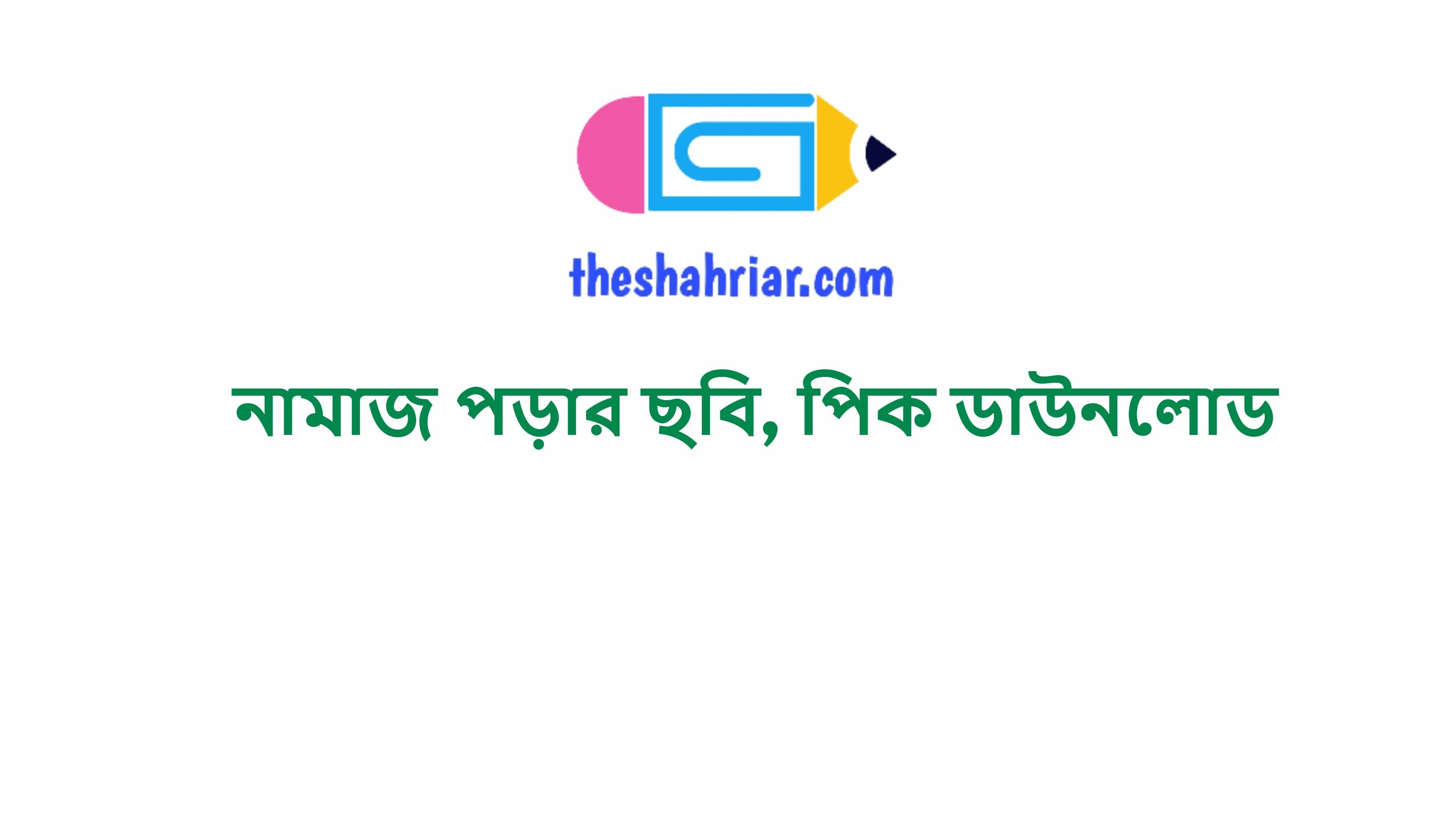 নামাজ পড়ার ছবি, পিক ডাউনলোড
