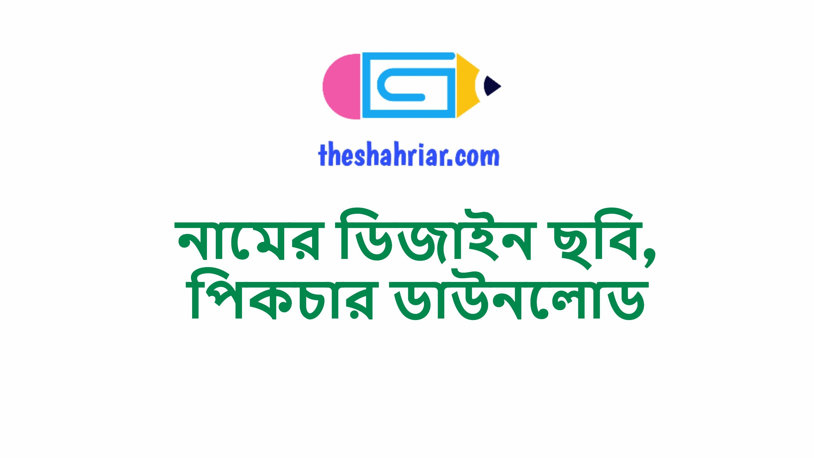 নামের ডিজাইন ছবি, পিকচার ডাউনলোড