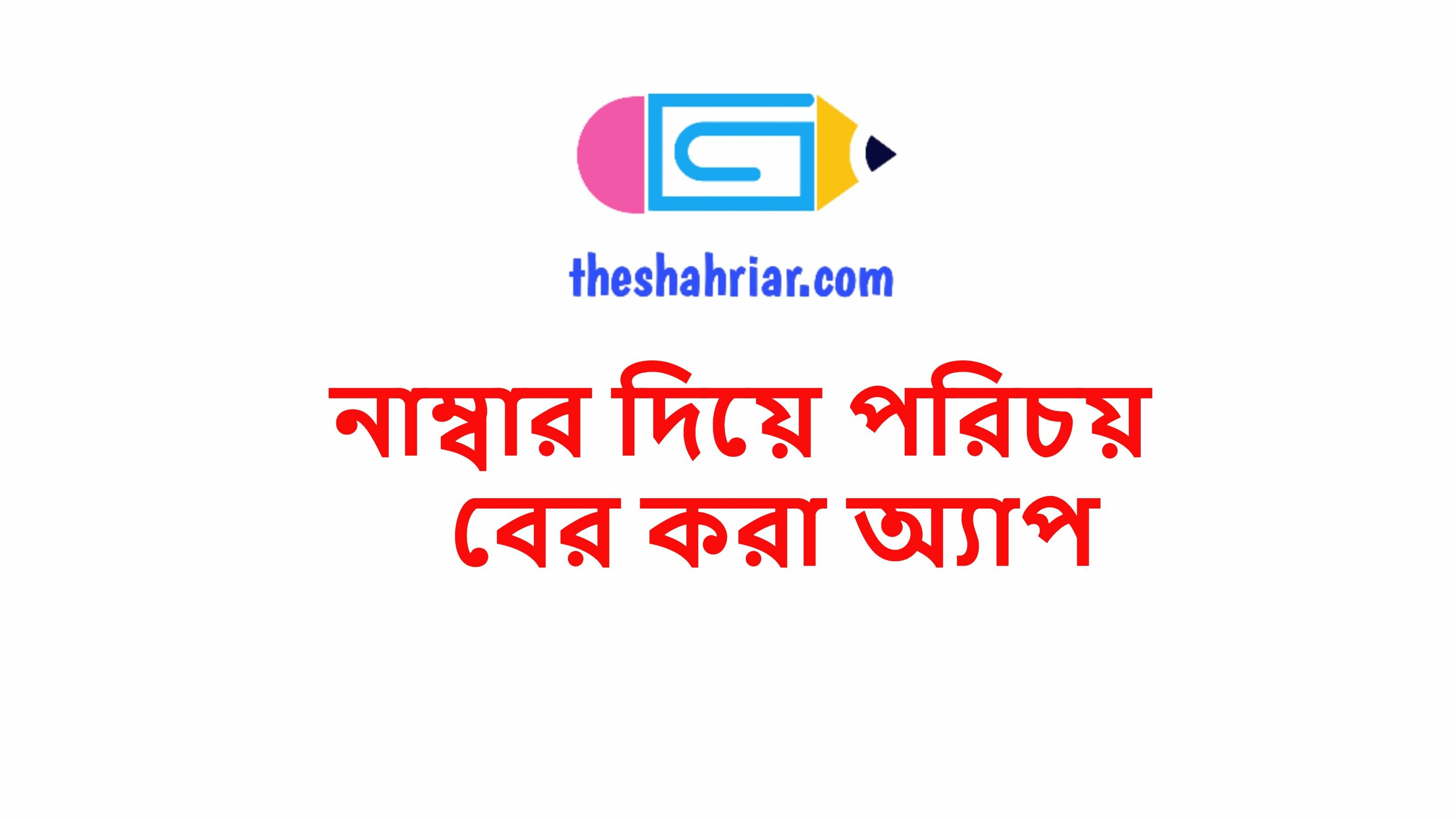 নাম্বার দিয়ে পরিচয় বের করা অ্যাপ