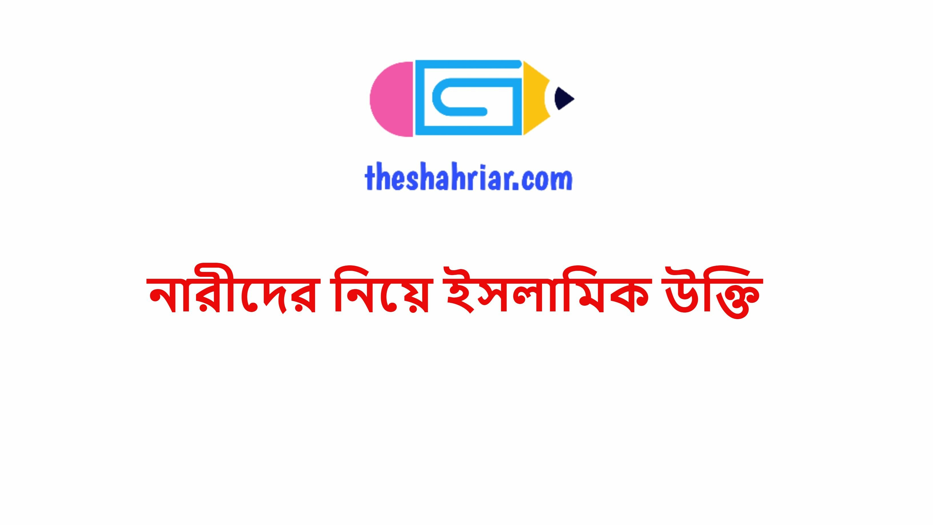 নারীদের নিয়ে ইসলামিক উক্তি