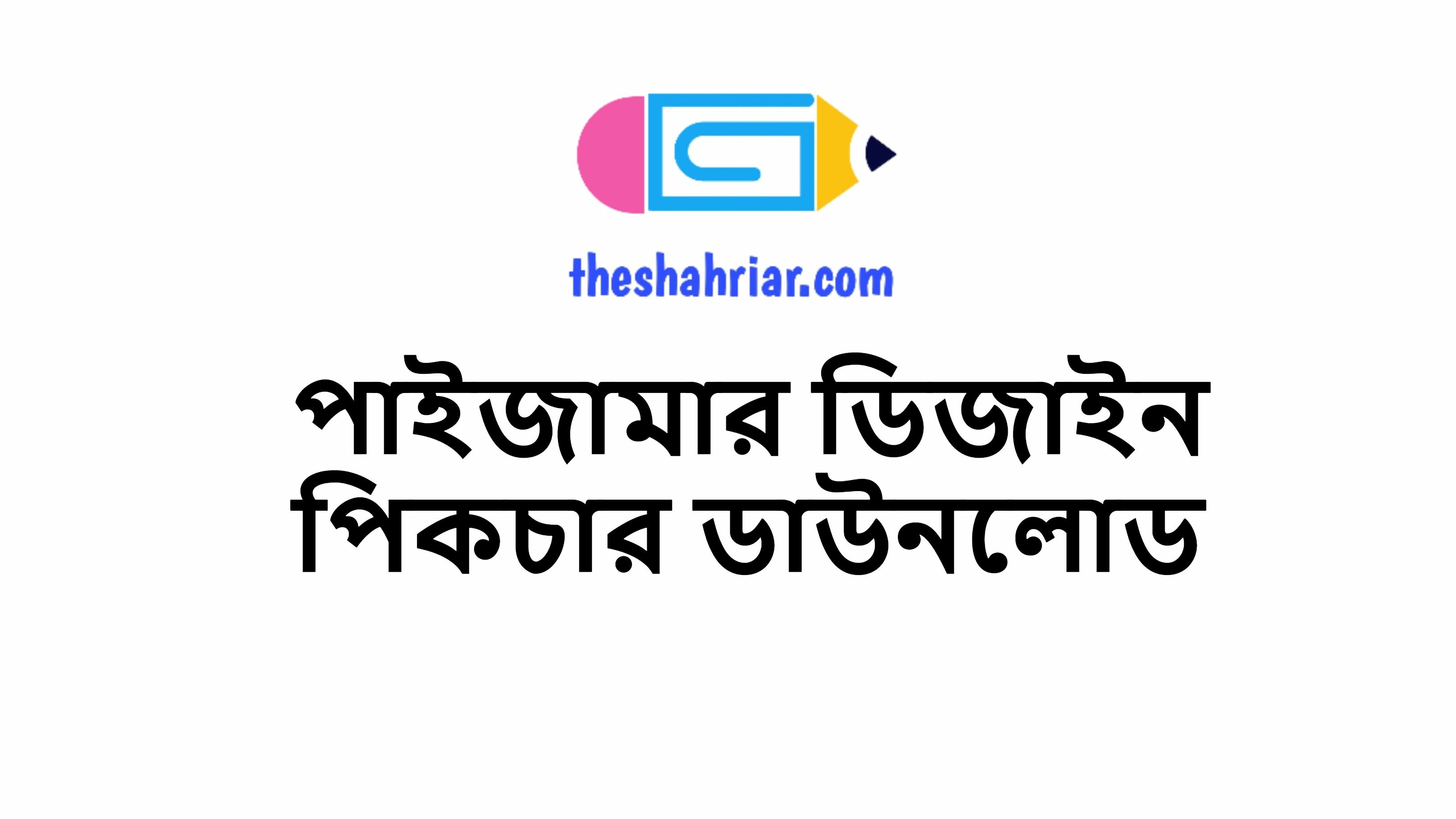 পাইজামার ডিজাইন পিকচার ডাউনলোড