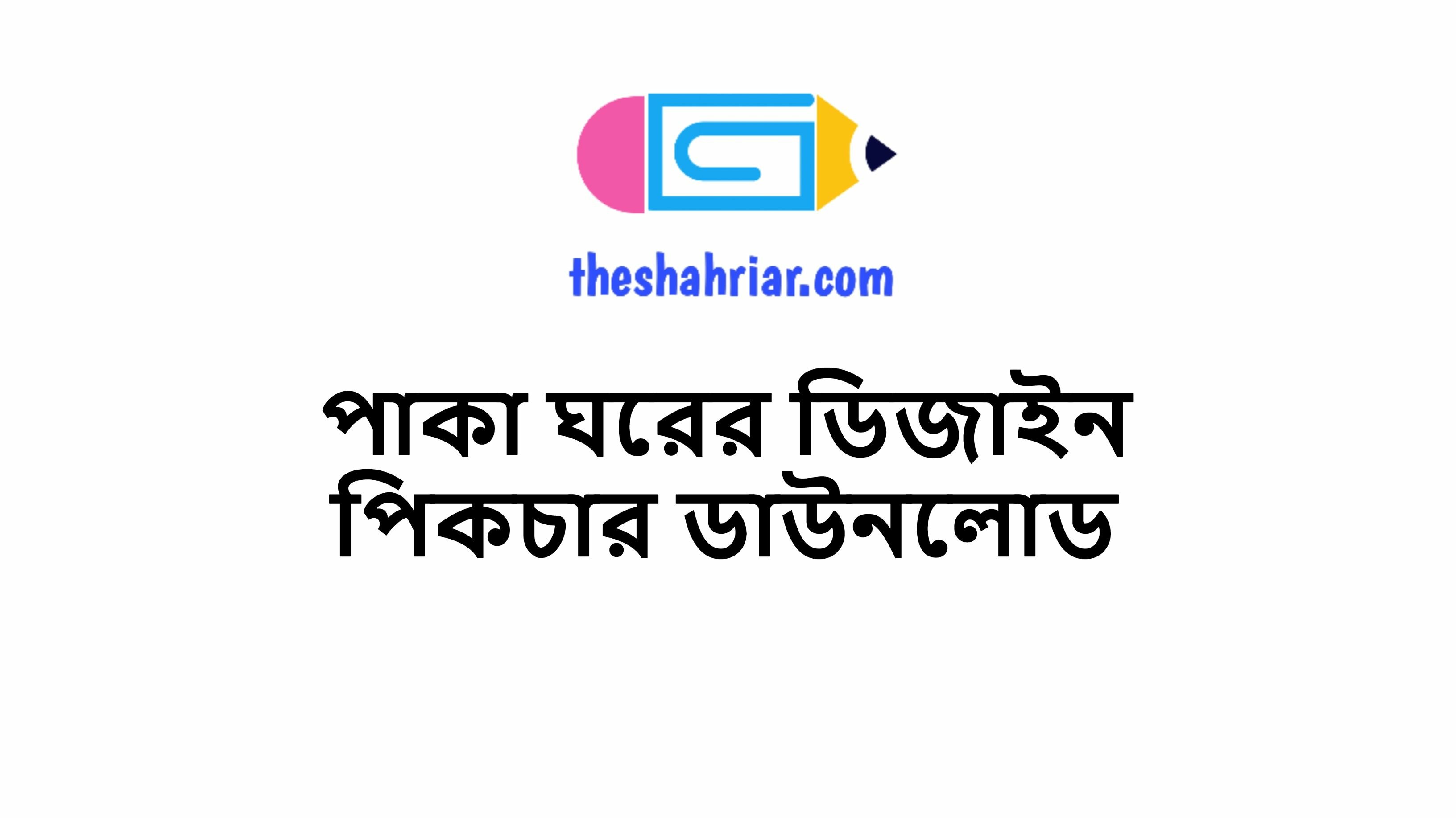 পাকা ঘরের ডিজাইন পিকচার ডাউনলোড