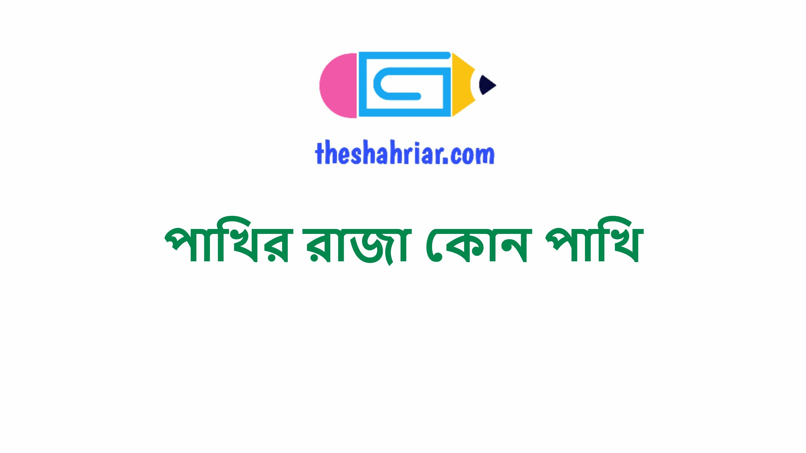 পাখির রাজা কোন পাখি