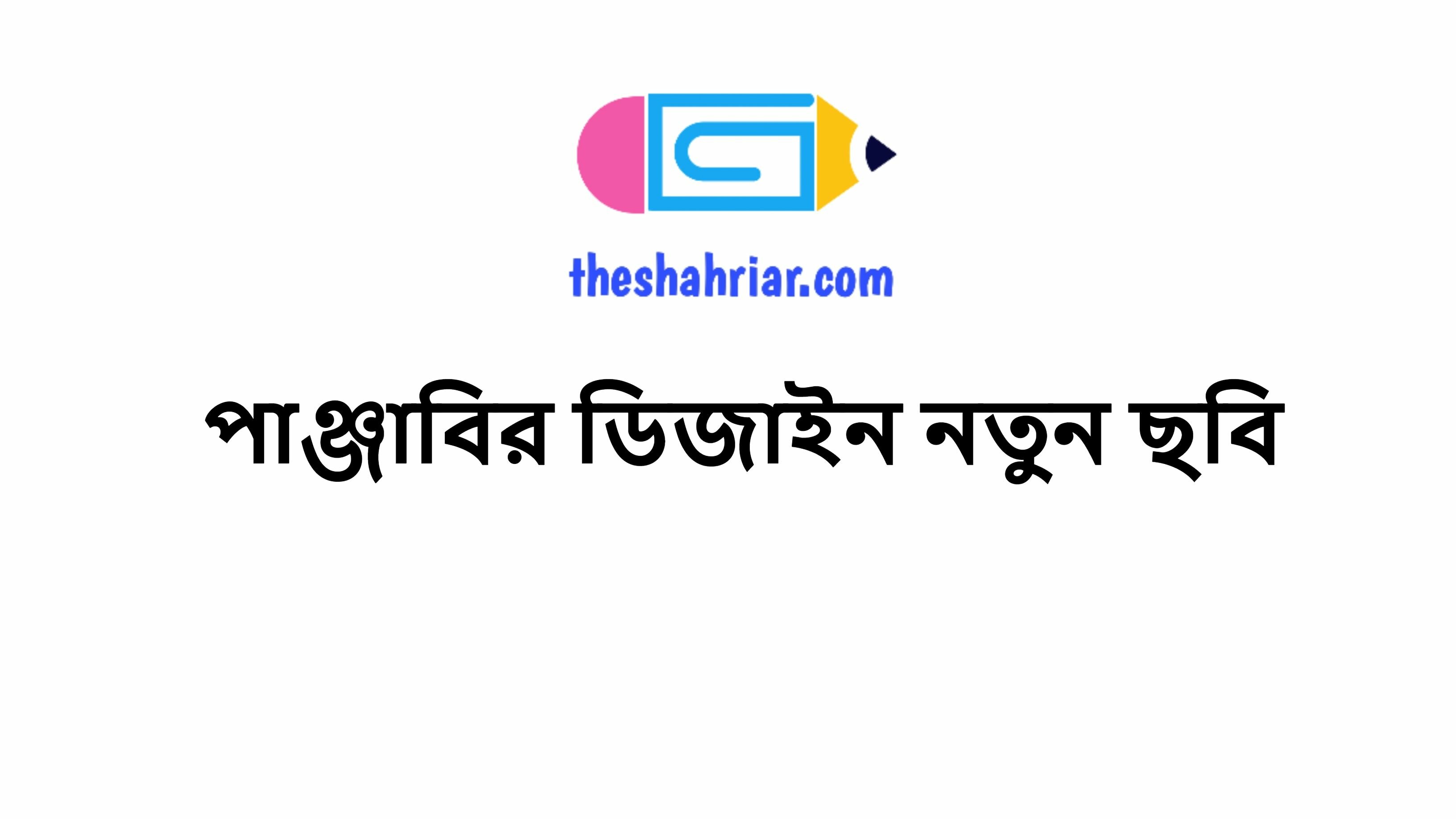 পাঞ্জাবির ডিজাইন নতুন ছবি