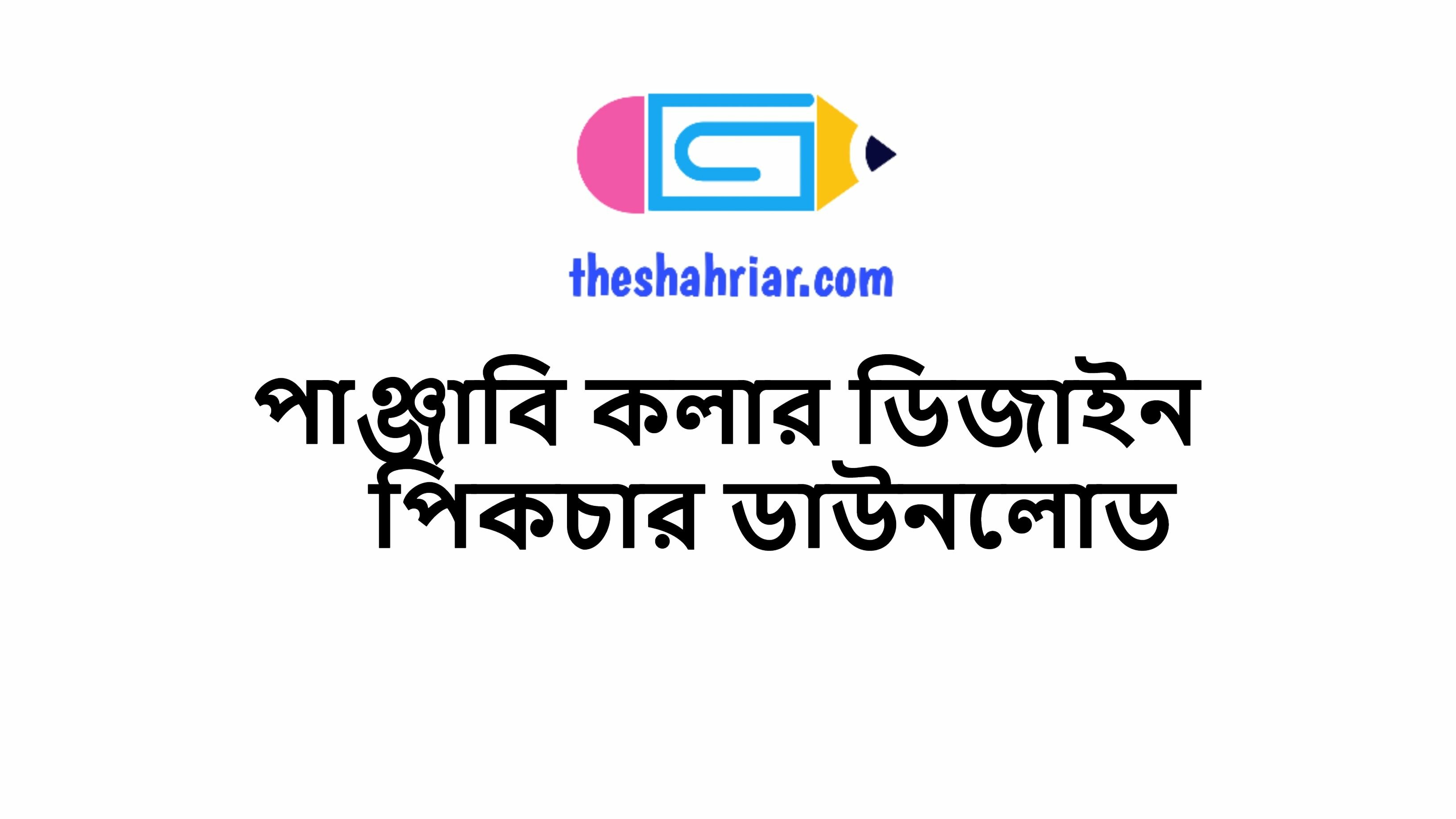 পাঞ্জাবি কলার ডিজাইন পিকচার ডাউনলোড