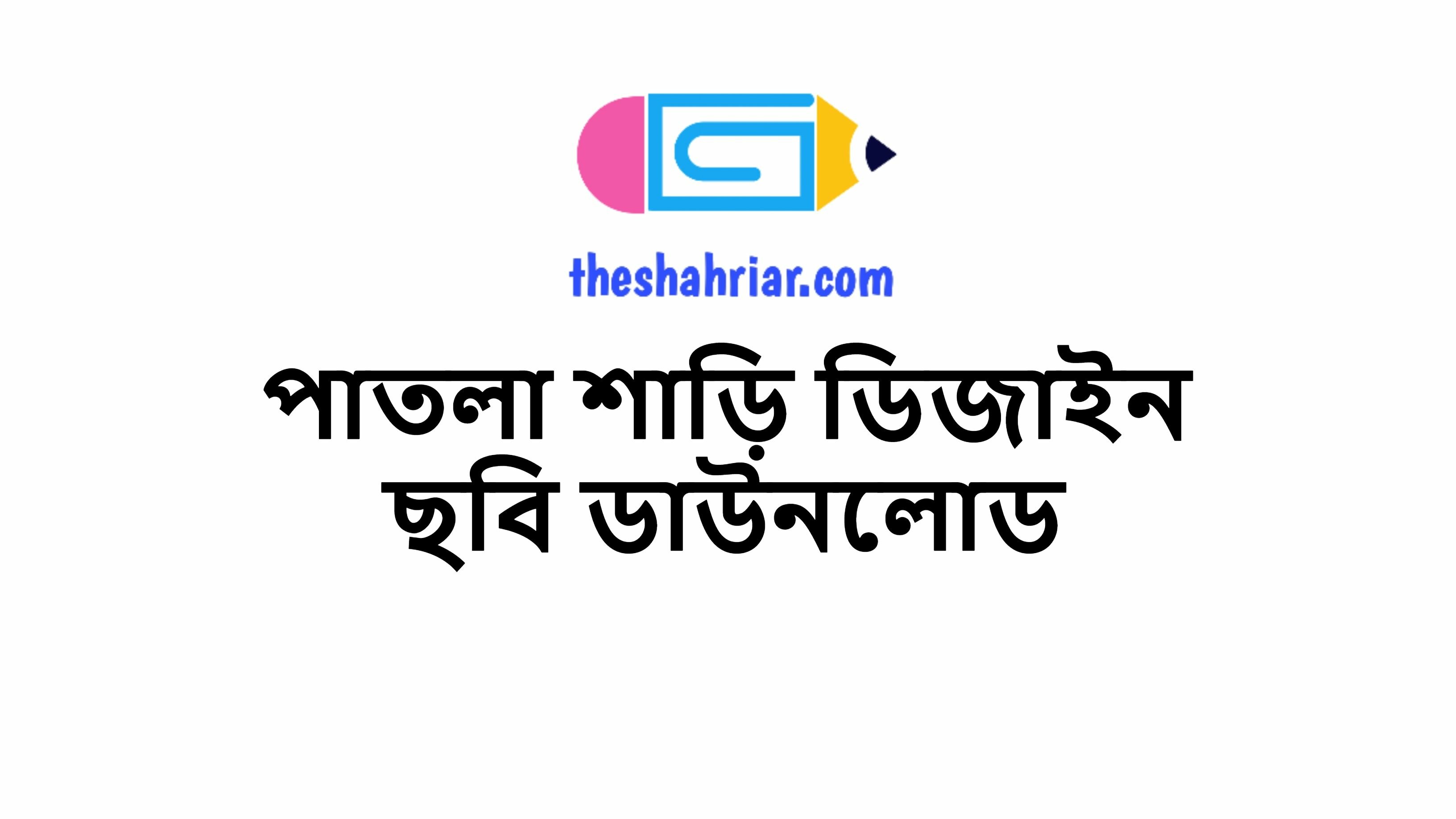 পাতলা শাড়ি ডিজাইন ছবি ডাউনলোড