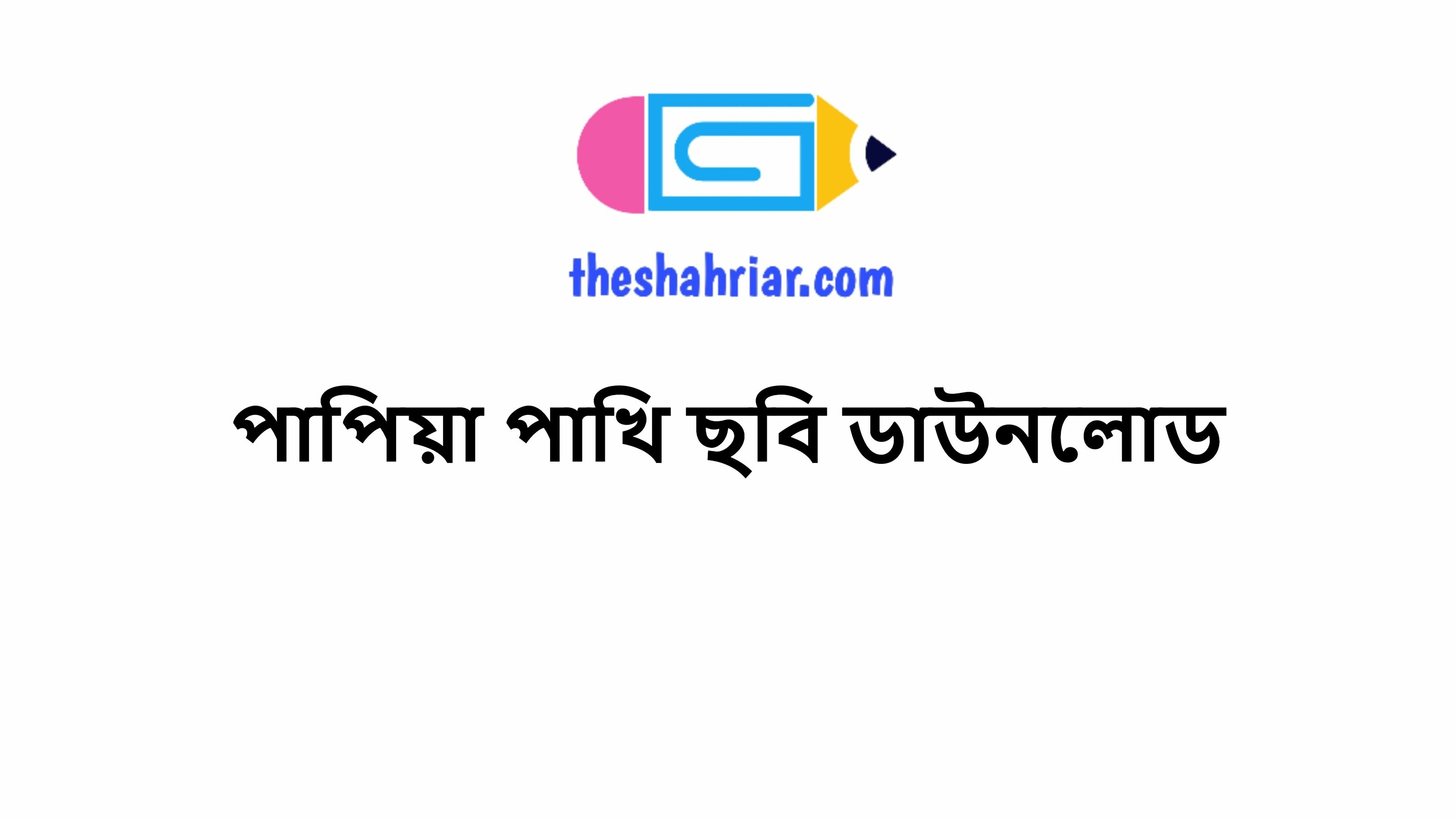 পাপিয়া পাখি ছবি ডাউনলোড
