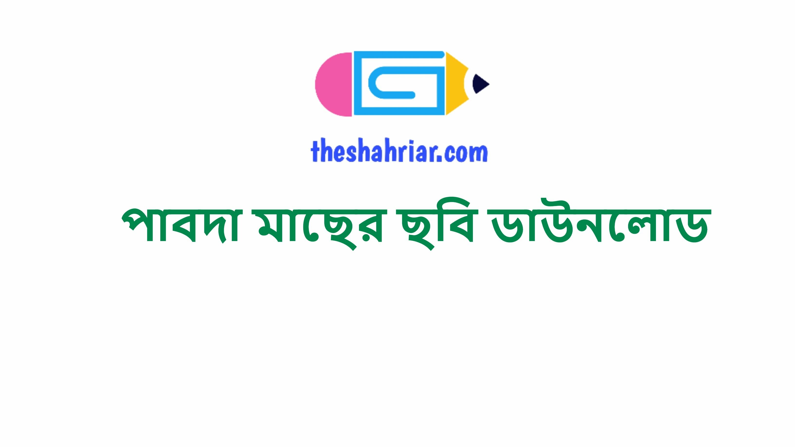পাবদা মাছের ছবি ডাউনলোড