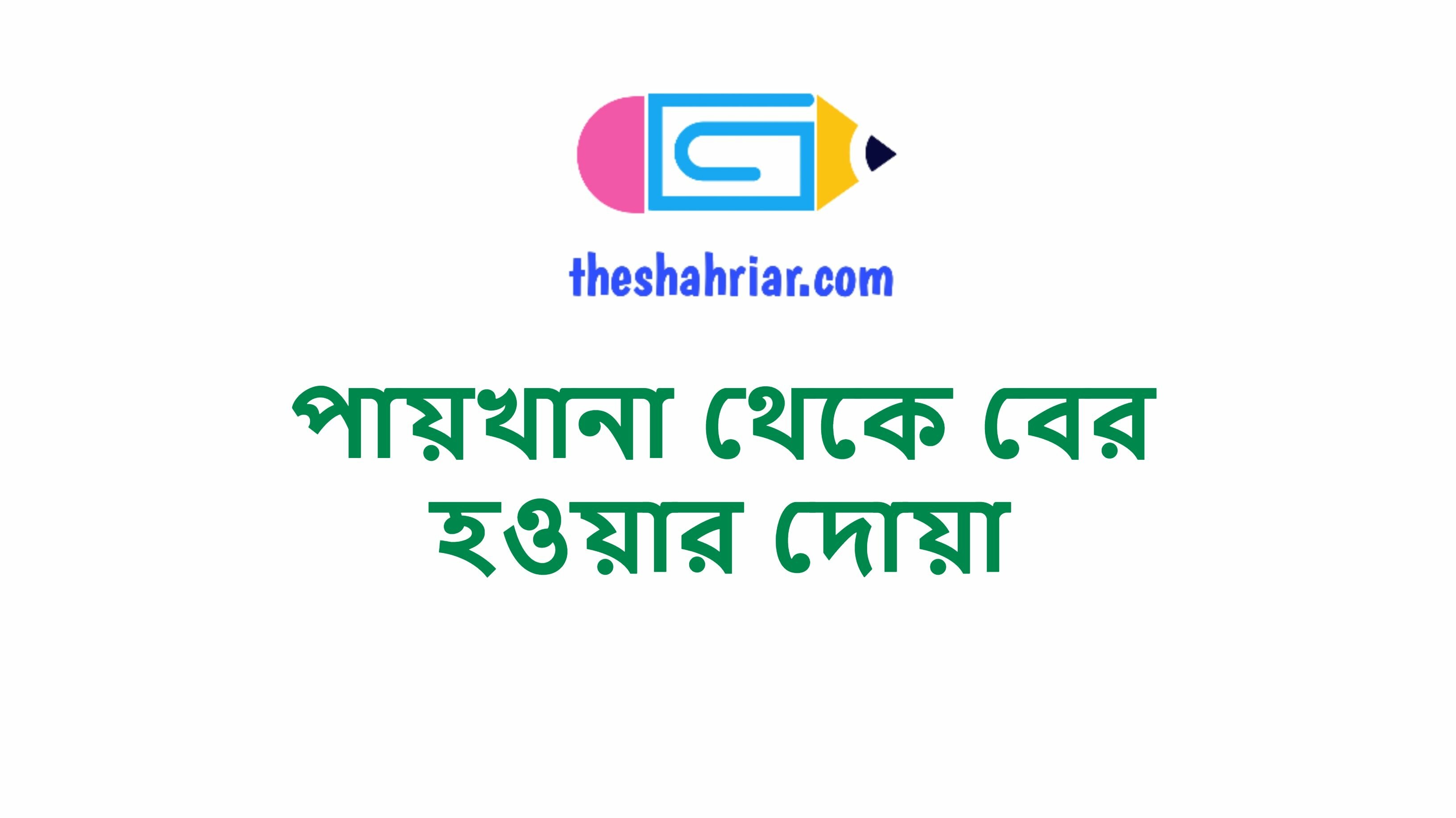 পায়খানা থেকে বের হওয়ার দোয়া