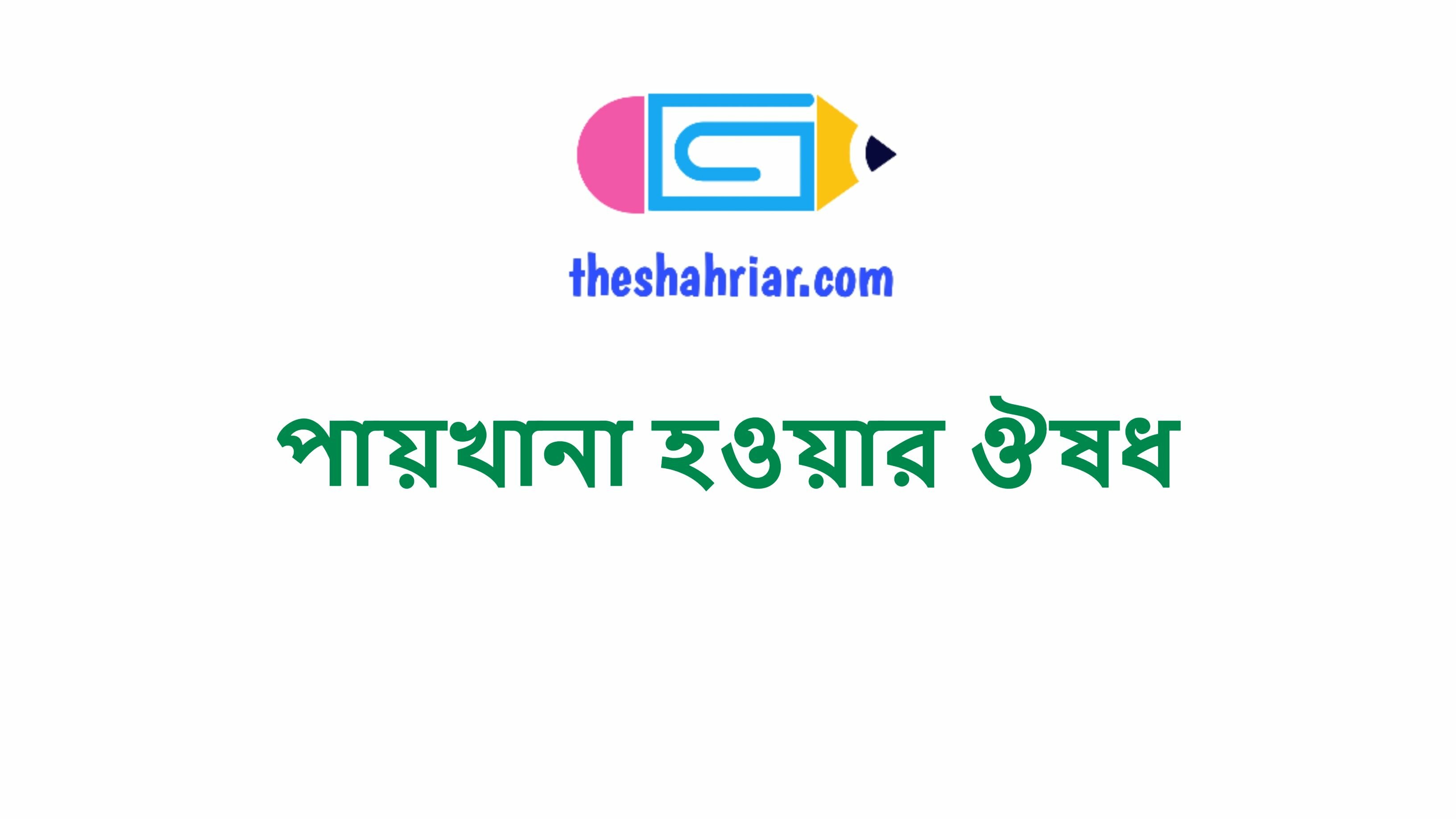 পায়খানা হওয়ার ঔষধ