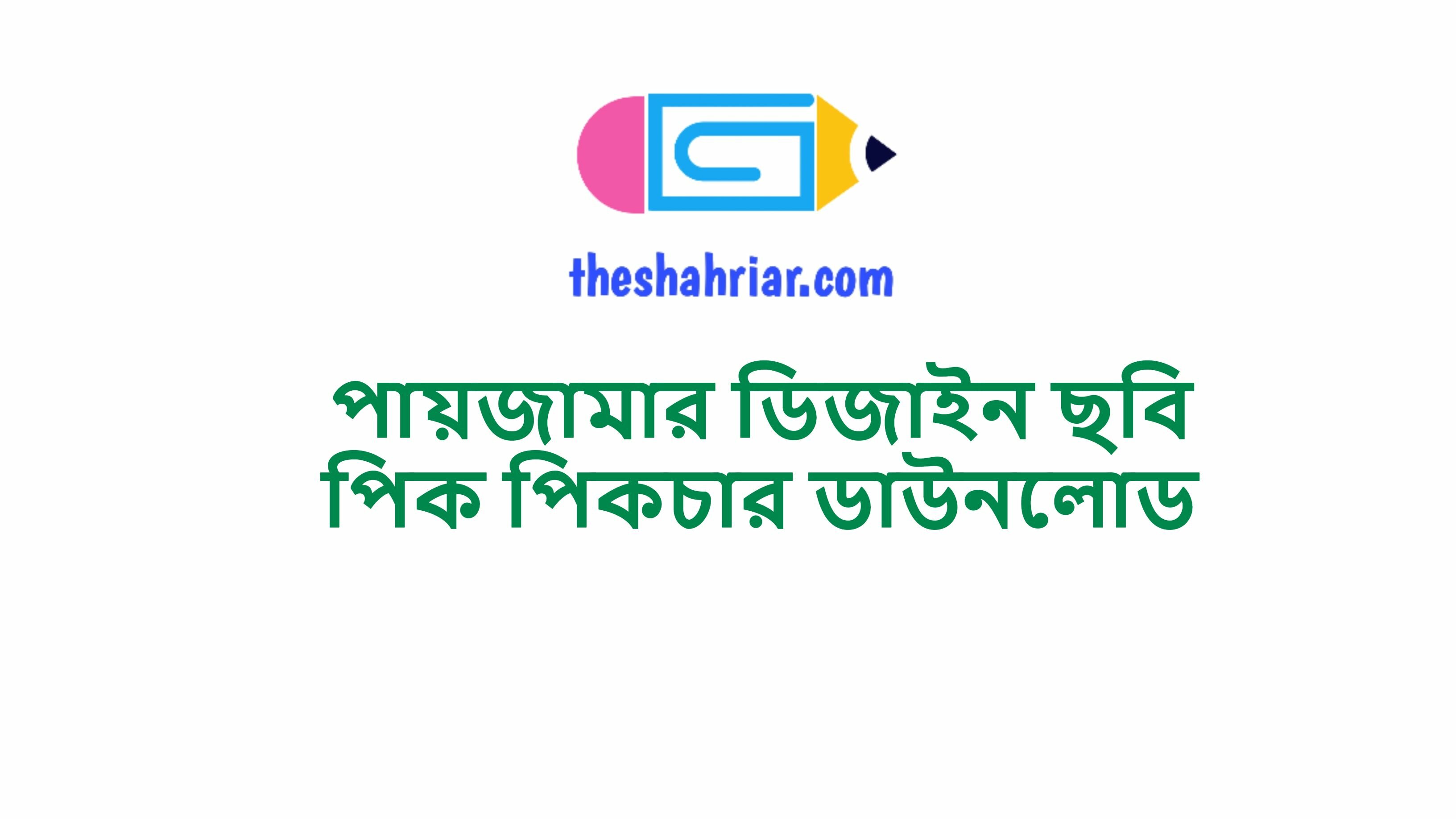 পায়জামার ডিজাইন ছবি পিক পিকচার ডাউনলোড