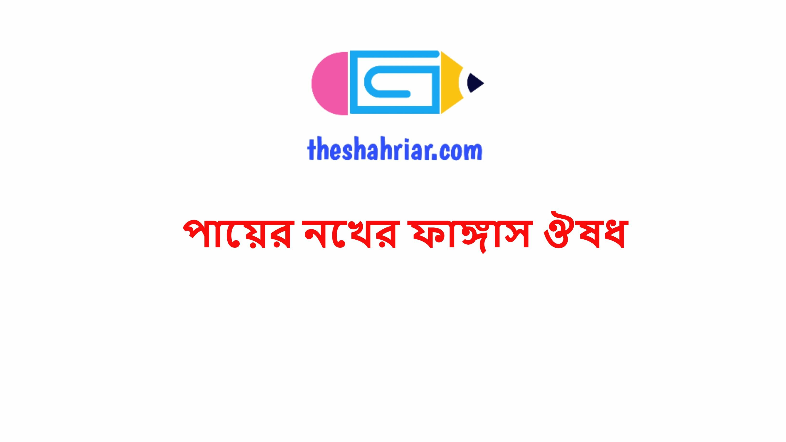পায়ের নখের ফাঙ্গাস ঔষধ