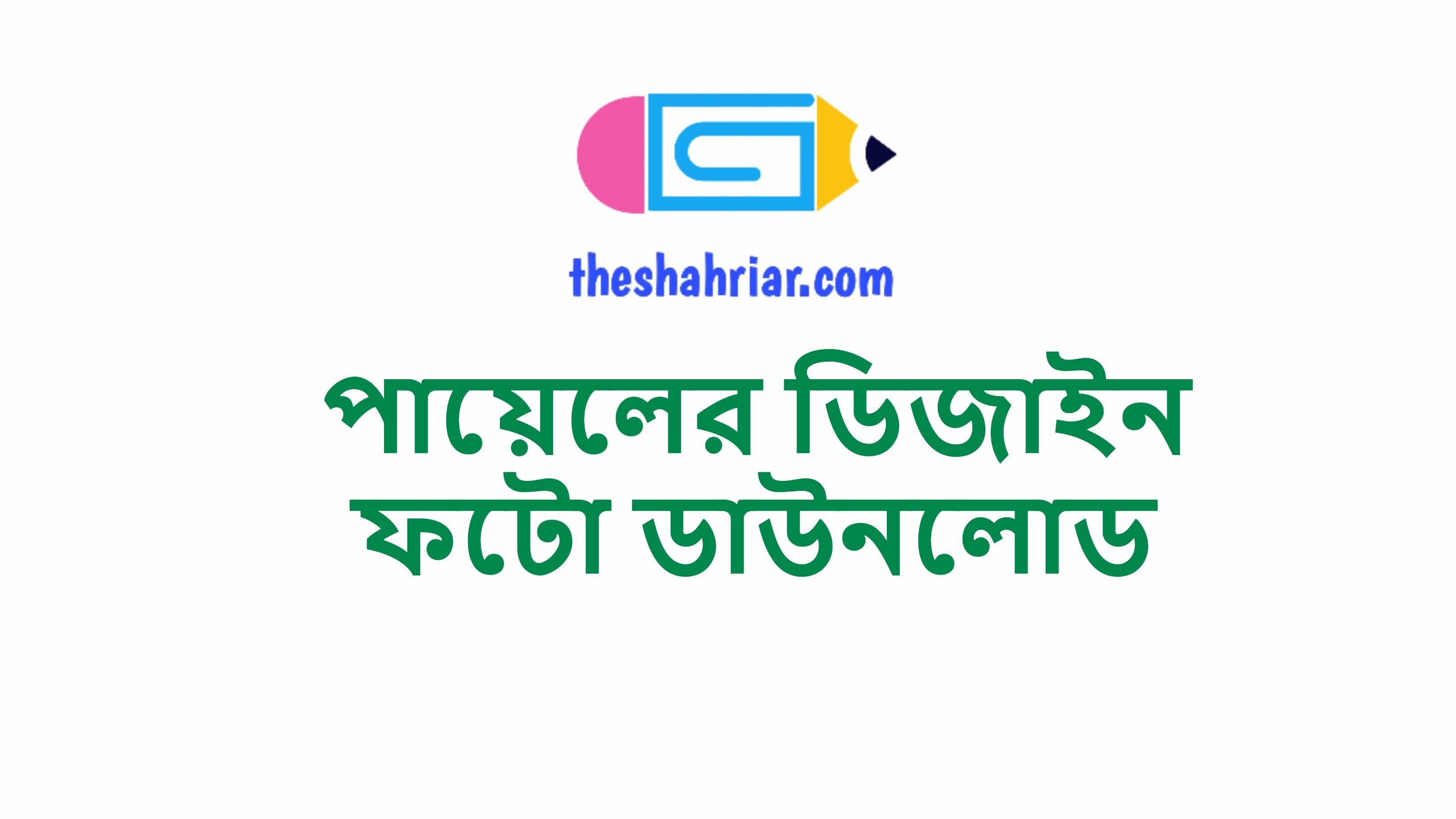 পায়েলের ডিজাইন ফটো ডাউনলোড