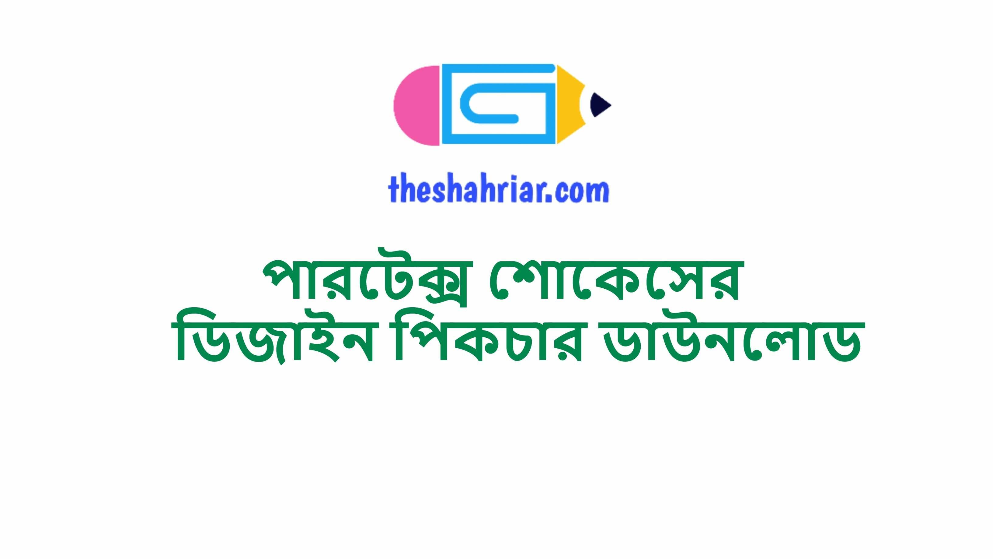 পারটেক্স শোকেসের ডিজাইন পিকচার ডাউনলোড