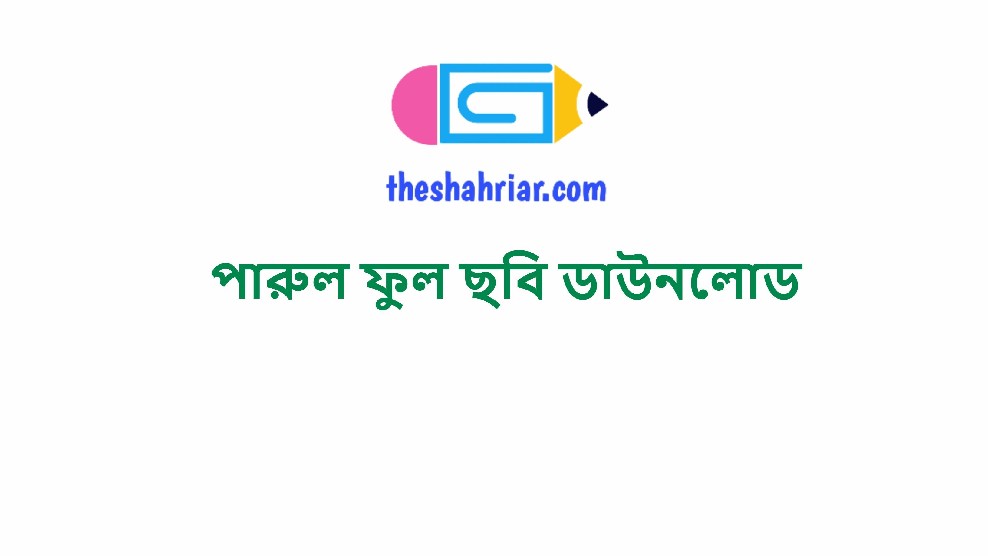 পারুল ফুল ছবি ডাউনলোড