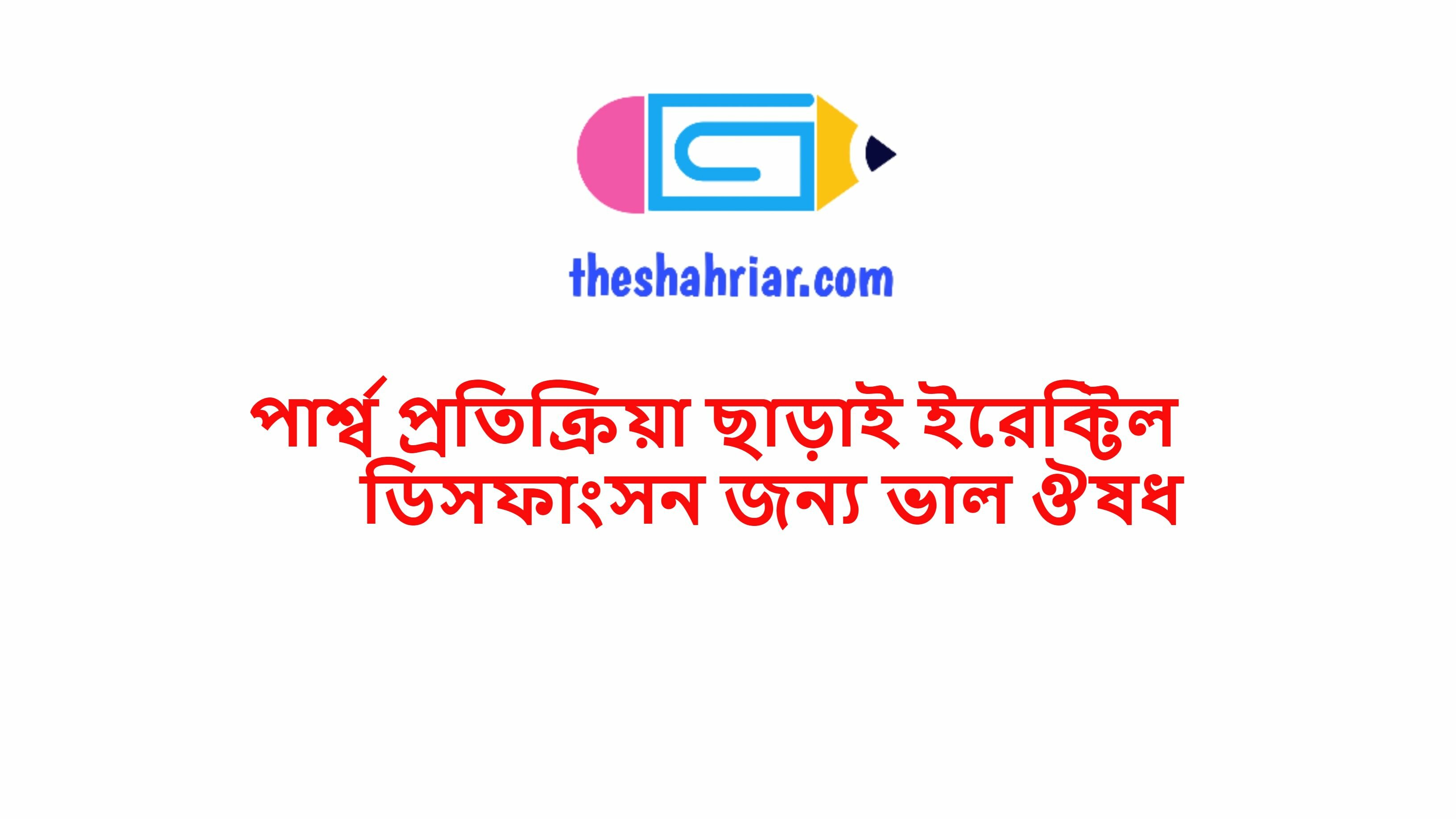 পার্শ্ব প্রতিক্রিয়া ছাড়াই ইরেক্টিল ডিসফাংসন জন্য ভাল ঔষধ
