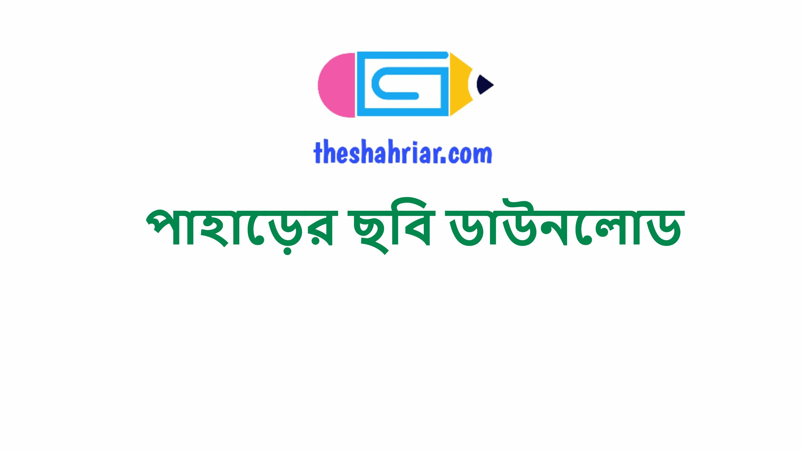 পাহাড়ের ছবি ডাউনলোড