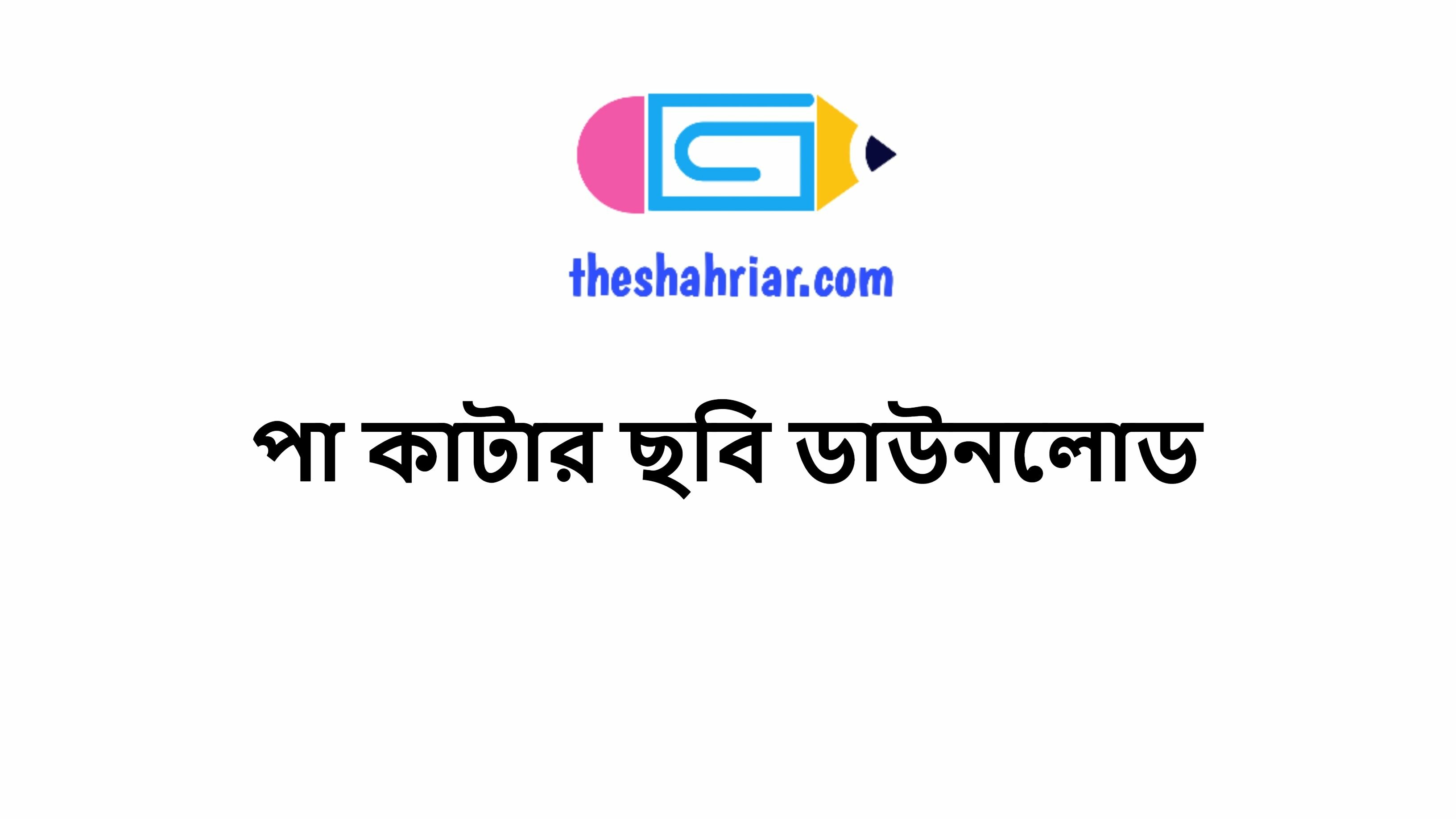 পা কাটার ছবি ডাউনলোড